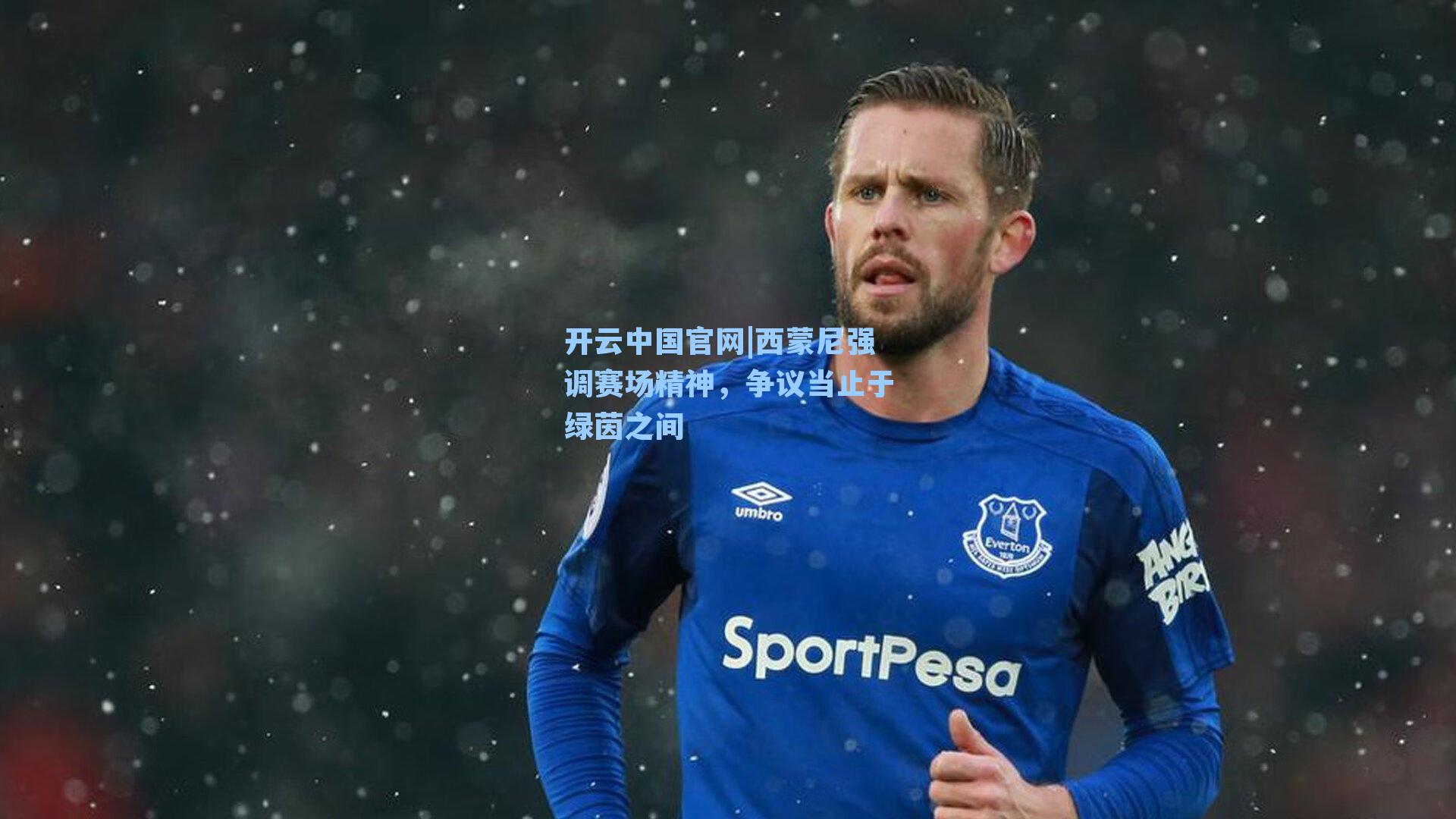 西蒙尼强调赛场精神，争议当止于绿茵之间