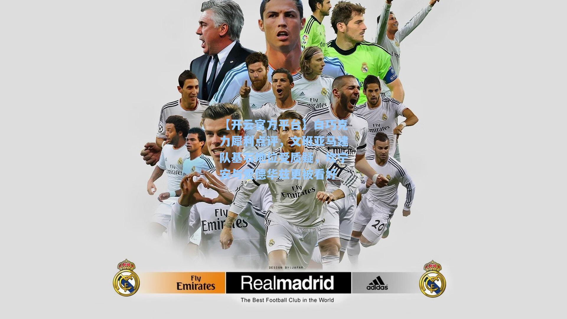 白巧克力犀利点评，文班亚马建队基石地位受质疑，坎宁安与爱德华兹更被看好