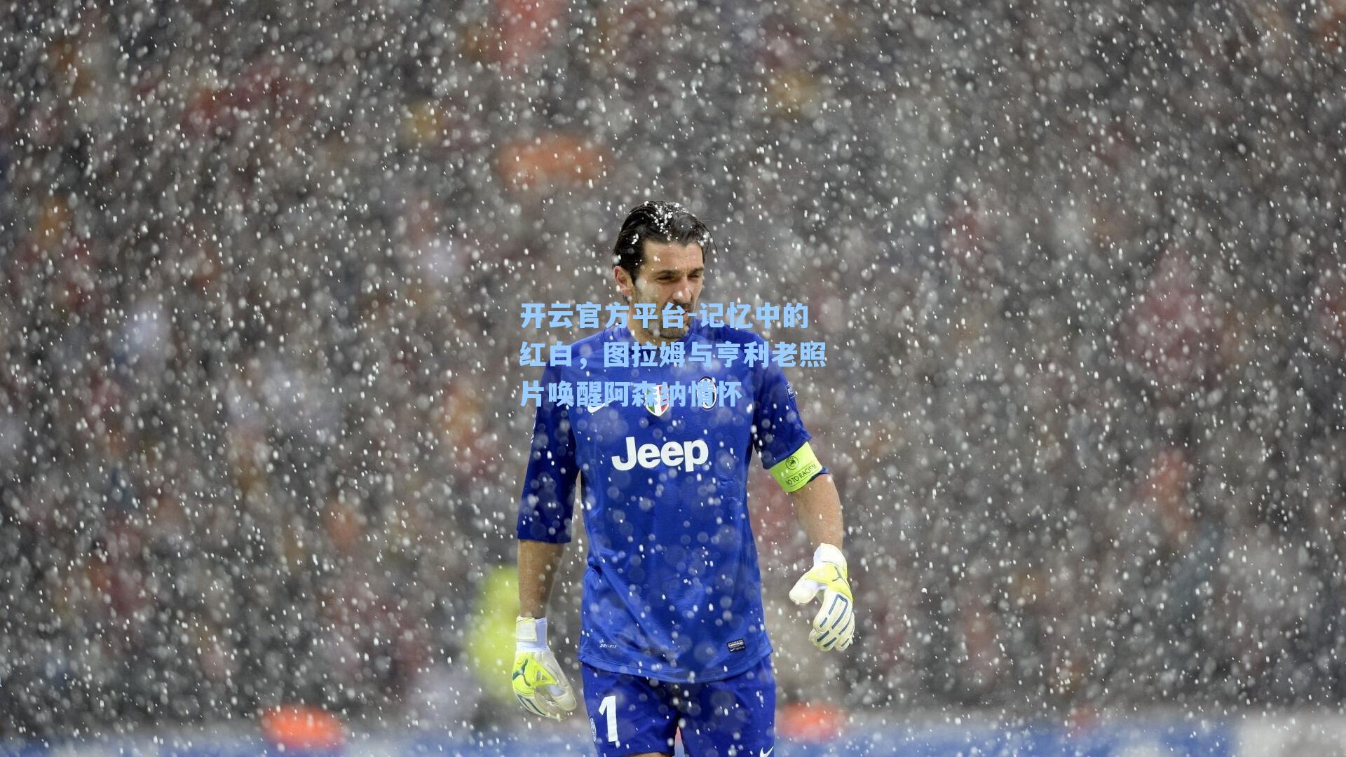 记忆中的红白，图拉姆与亨利老照片唤醒阿森纳情怀