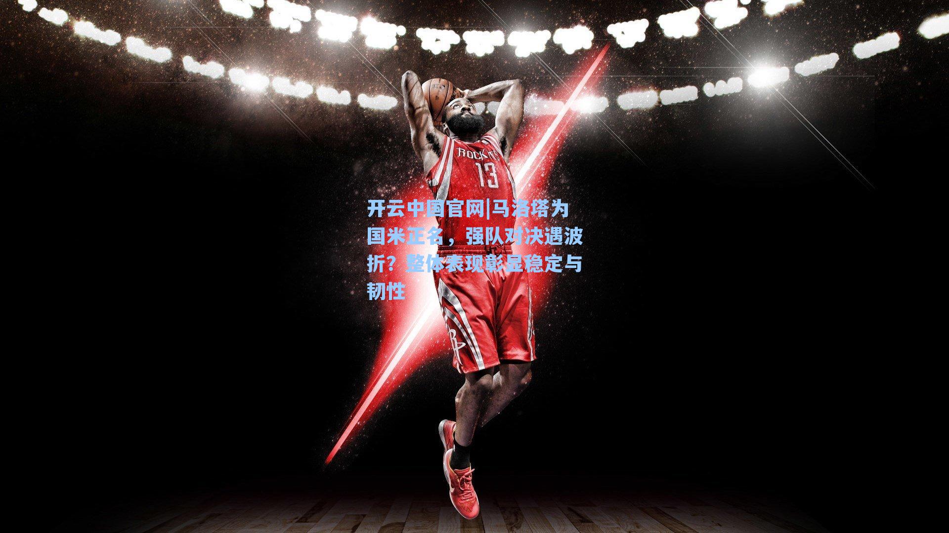 马洛塔为国米正名，强队对决遇波折？整体表现彰显稳定与韧性