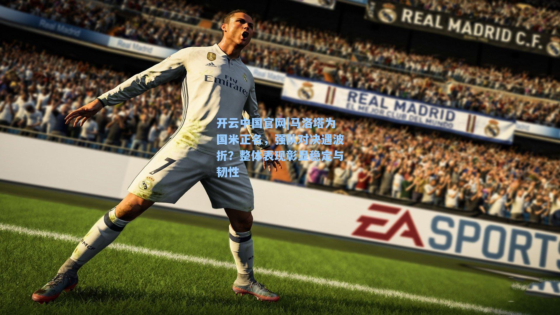 马洛塔为国米正名，强队对决遇波折？整体表现彰显稳定与韧性