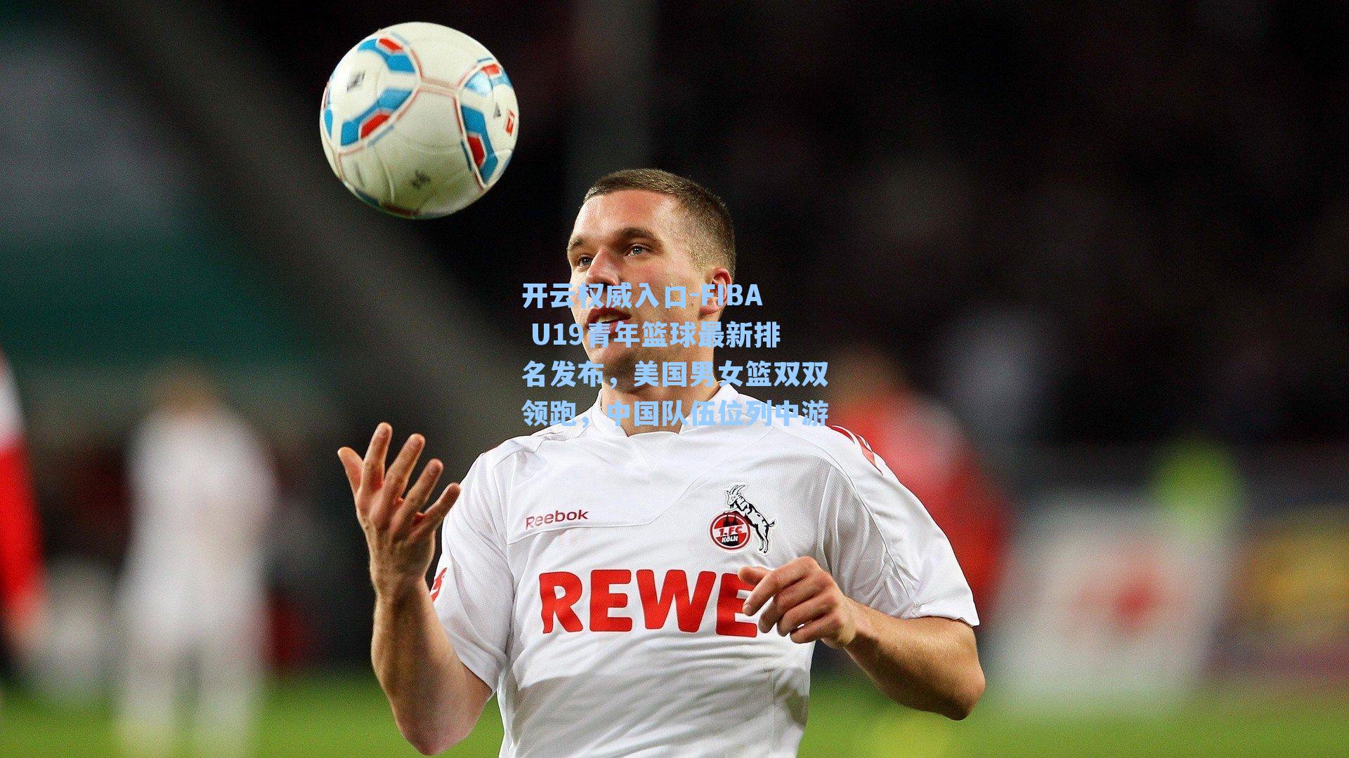 FIBA U19青年篮球最新排名发布，美国男女篮双双领跑，中国队伍位列中游