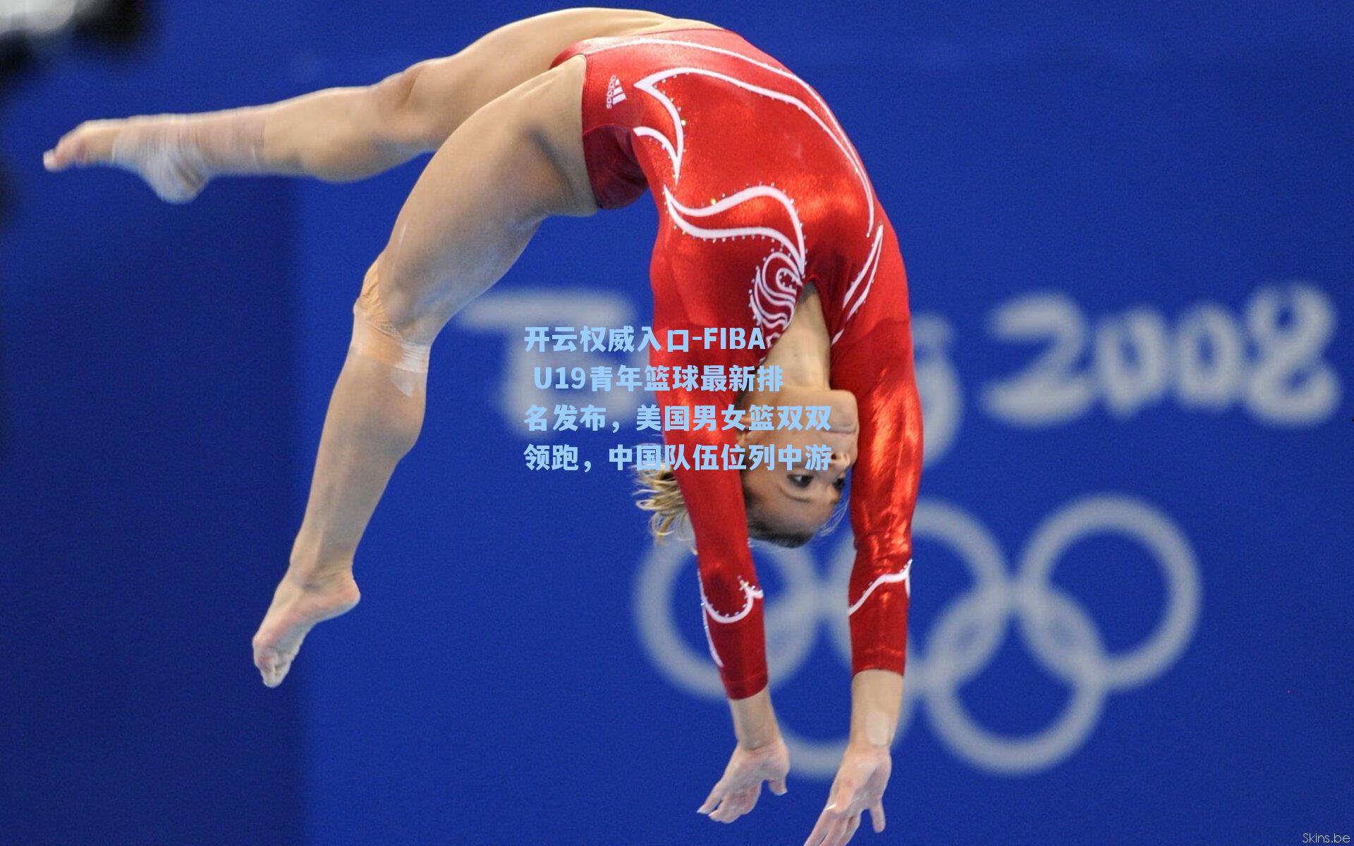 FIBA U19青年篮球最新排名发布，美国男女篮双双领跑，中国队伍位列中游