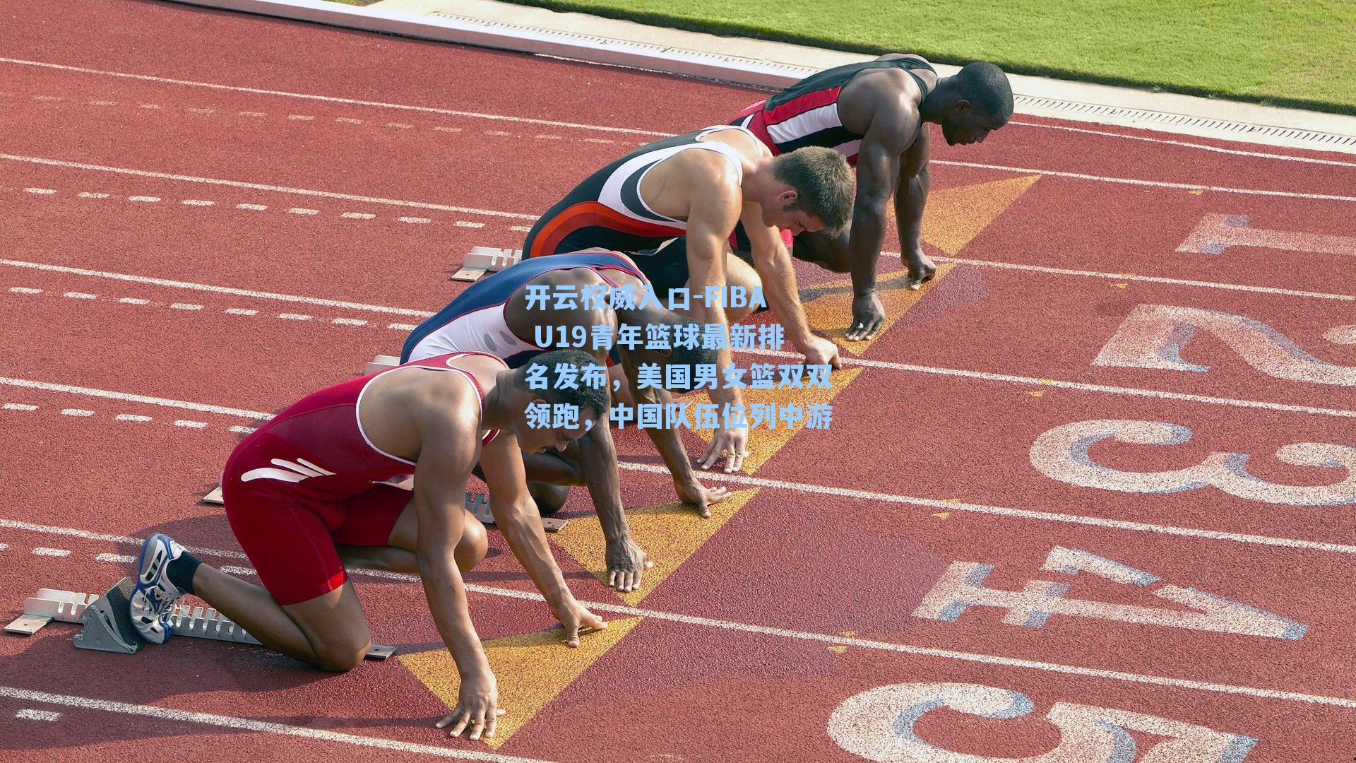 FIBA U19青年篮球最新排名发布，美国男女篮双双领跑，中国队伍位列中游