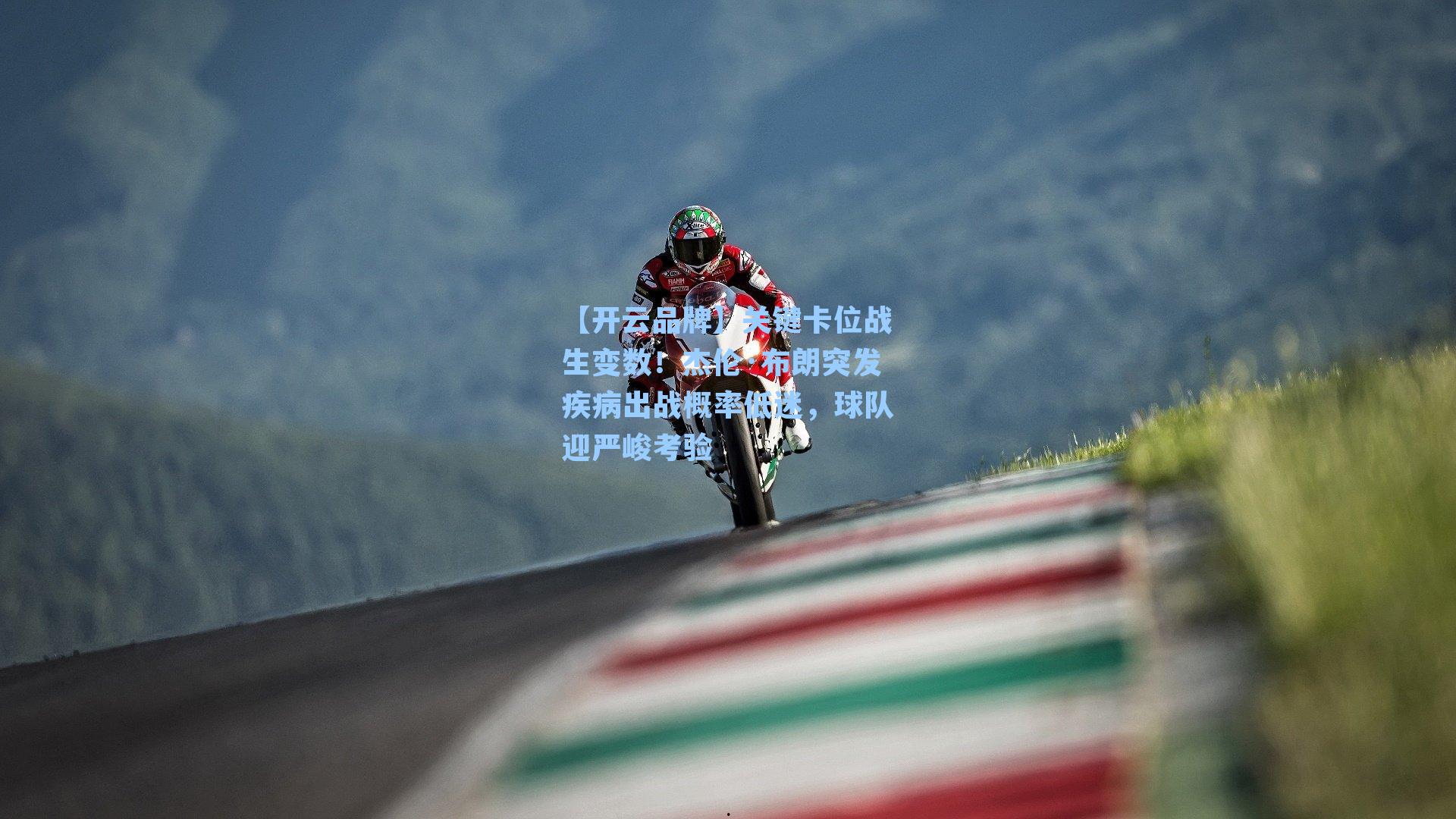 关键卡位战生变数！杰伦·布朗突发疾病出战概率低迷，球队迎严峻考验