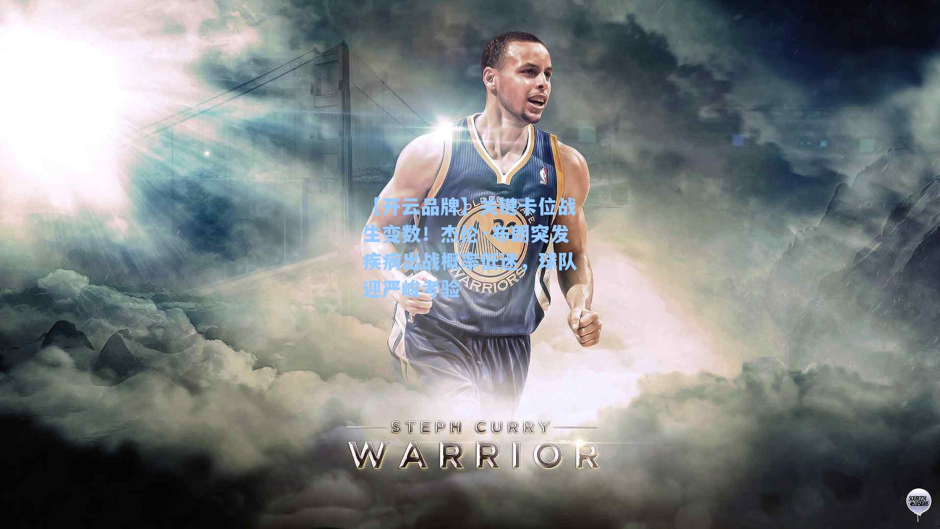 关键卡位战生变数！杰伦·布朗突发疾病出战概率低迷，球队迎严峻考验