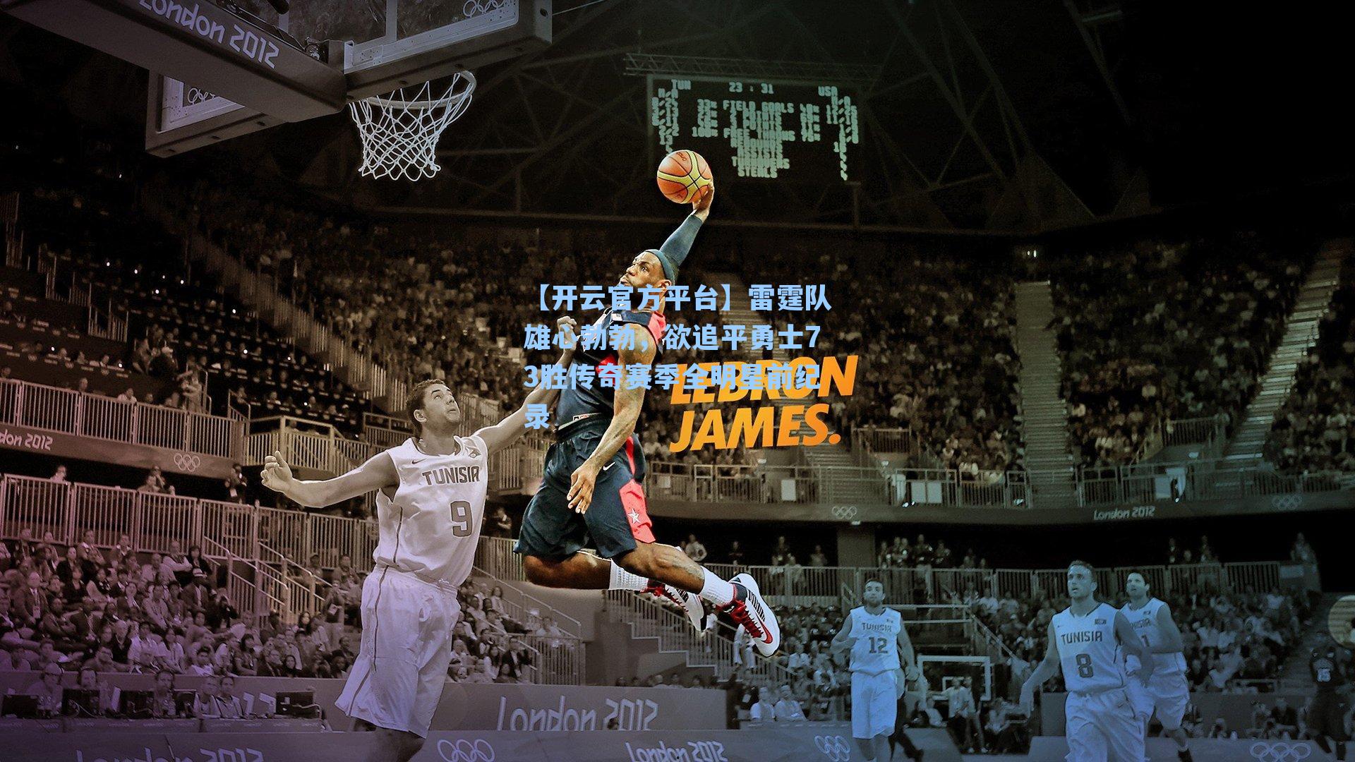 雷霆队雄心勃勃，欲追平勇士73胜传奇赛季全明星前纪录