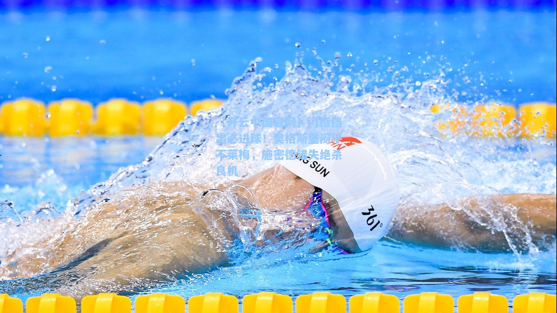 门框挡出必进球！奥格斯堡闷平不莱梅，施密德错失绝杀良机