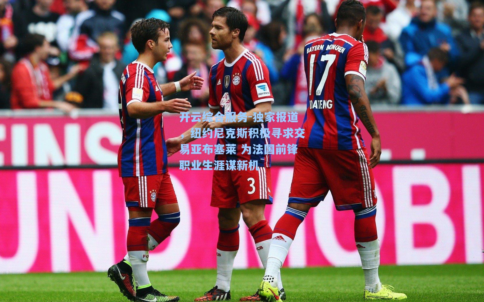 独家报道，纽约尼克斯积极寻求交易亚布塞莱 为法国前锋职业生涯谋新机