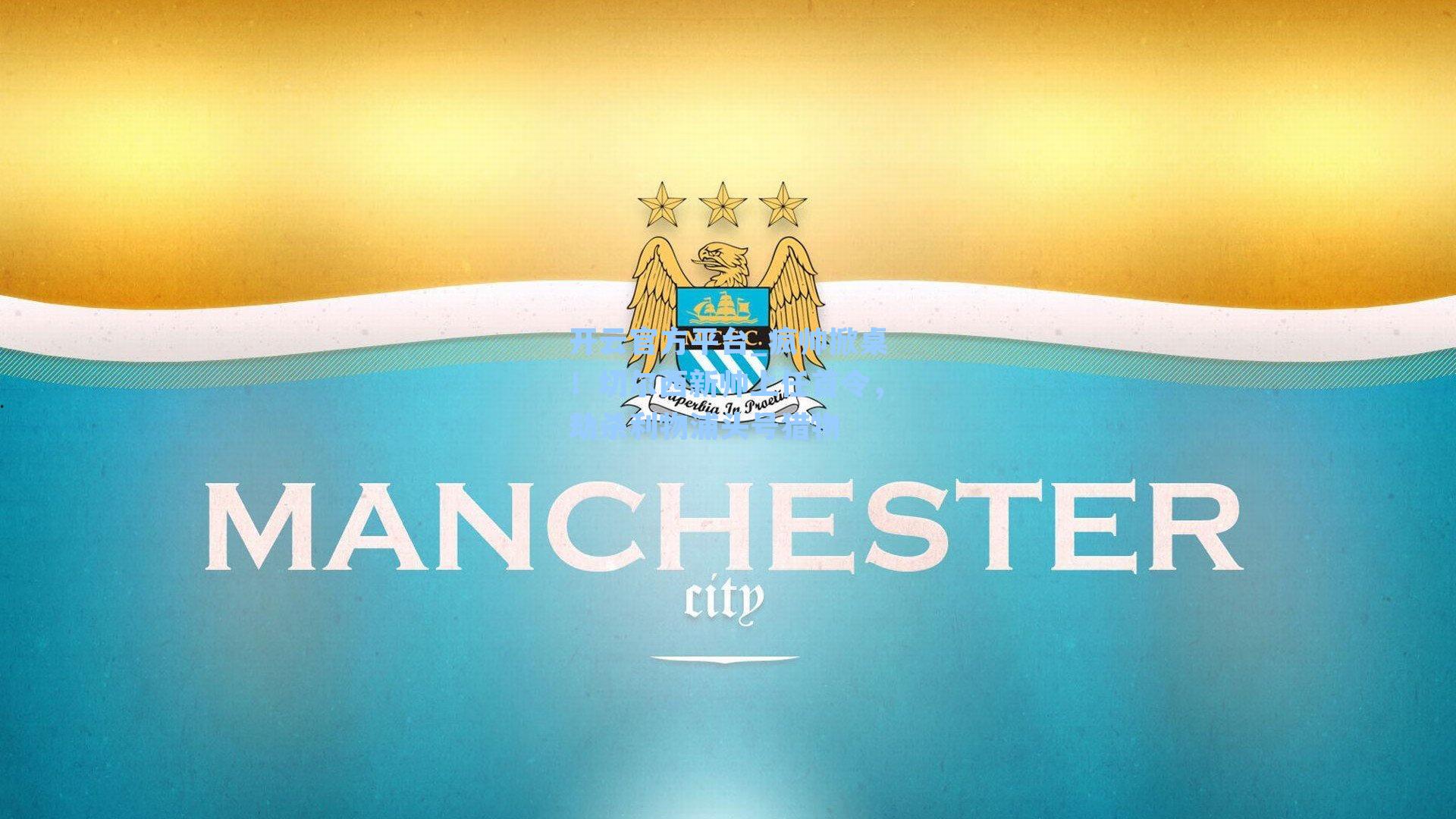 疯帅掀桌!切尔西新帅上任首令,劫杀利物浦头号猎物