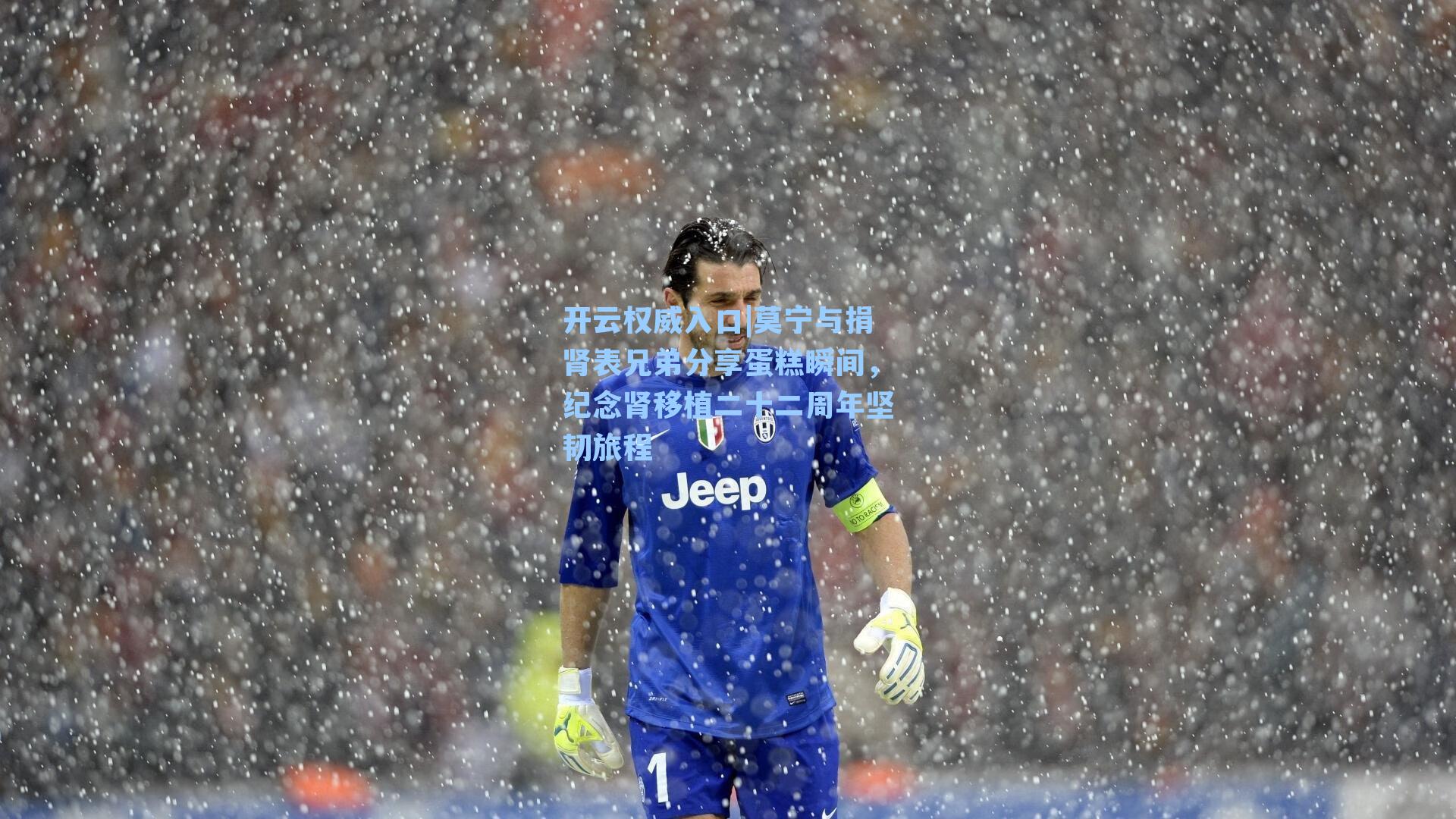 莫宁与捐肾表兄弟分享蛋糕瞬间，纪念肾移植二十二周年坚韧旅程