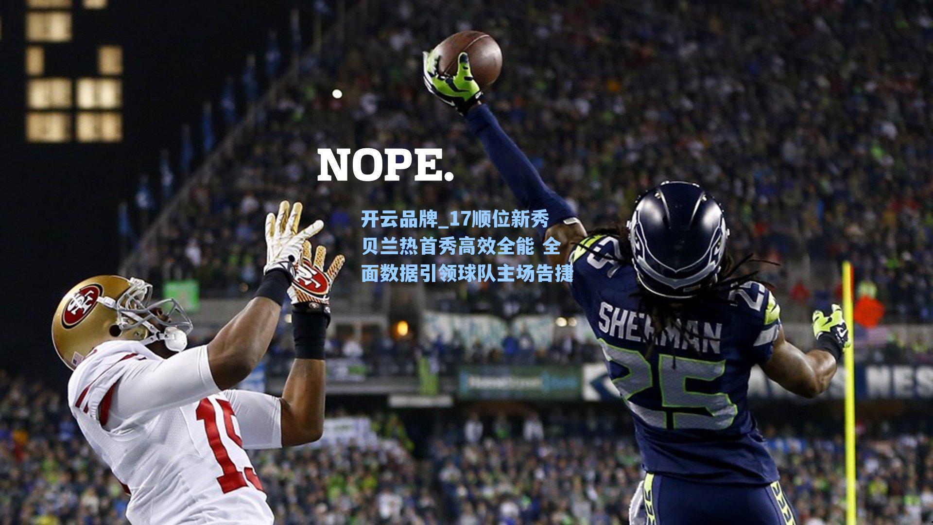 17顺位新秀贝兰热首秀高效全能 全面数据引领球队主场告捷