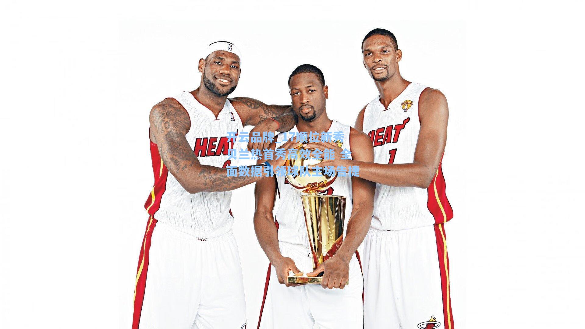 17顺位新秀贝兰热首秀高效全能 全面数据引领球队主场告捷