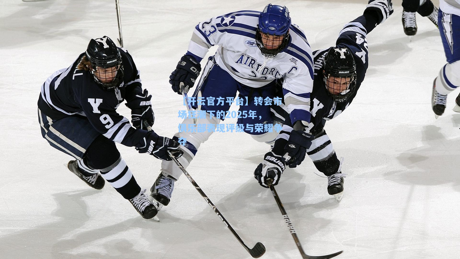 转会市场狂潮下的2025年，俱乐部表现评级与荣耀争夺