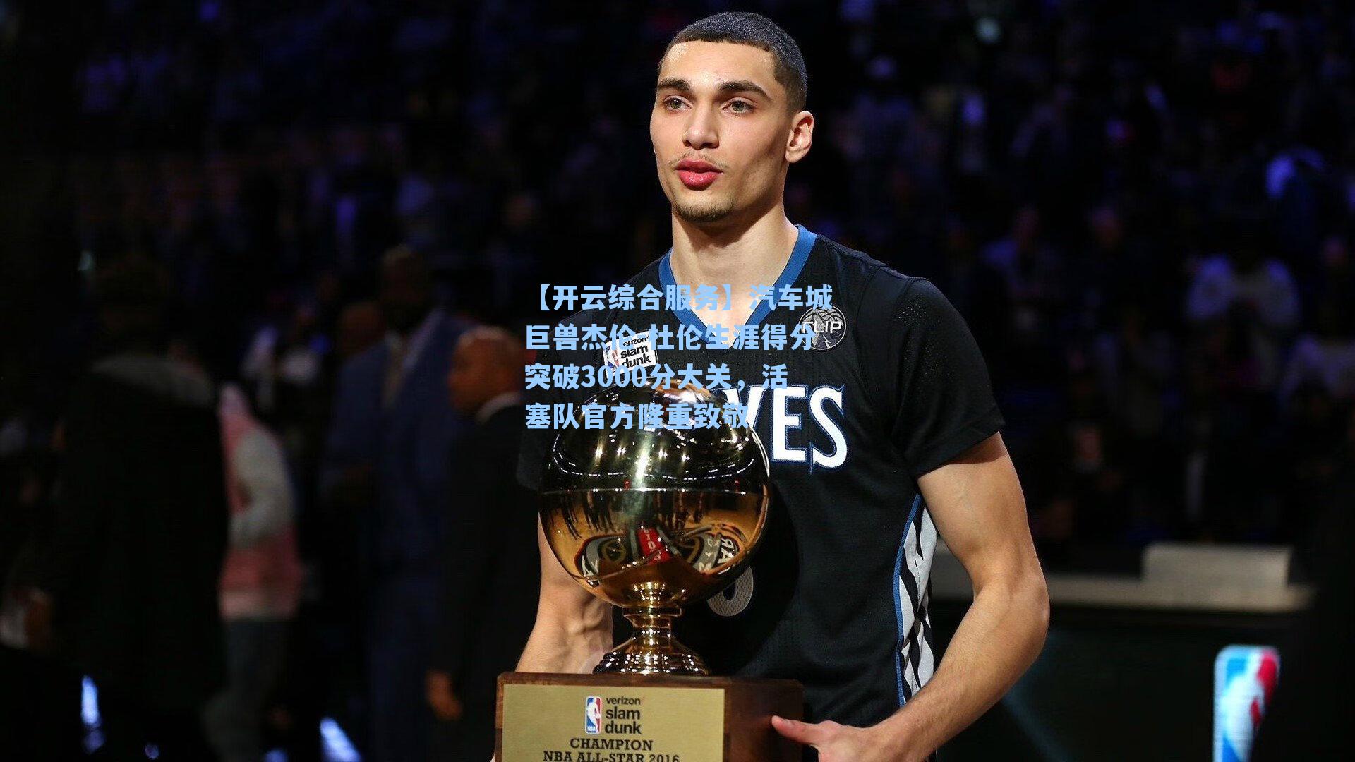 汽车城巨兽杰伦-杜伦生涯得分突破3000分大关，活塞队官方隆重致敬