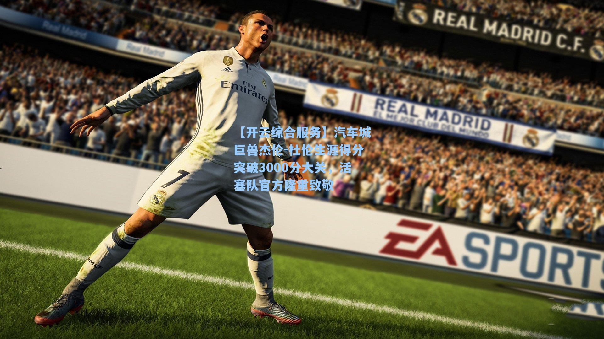 汽车城巨兽杰伦-杜伦生涯得分突破3000分大关，活塞队官方隆重致敬