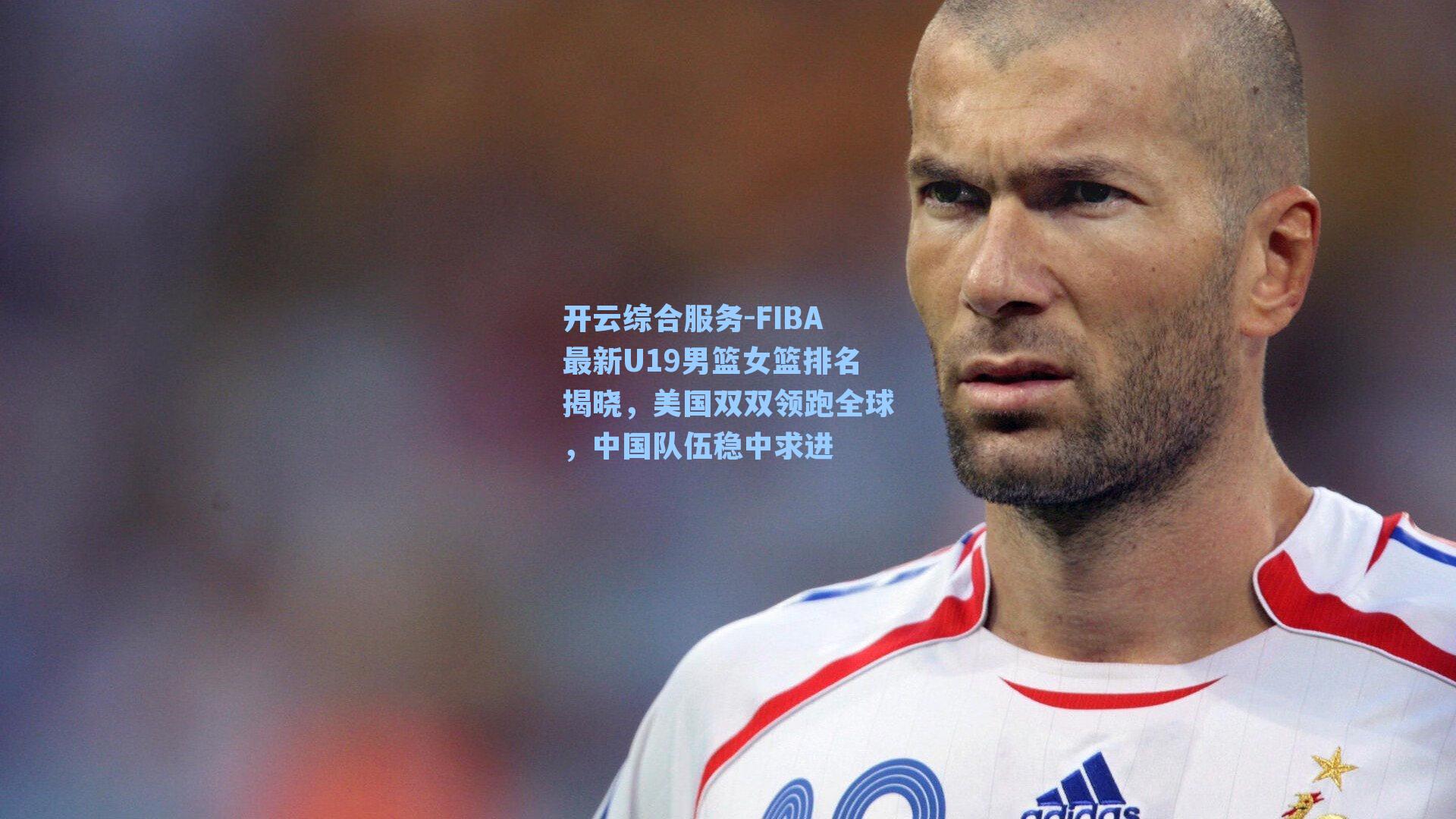 FIBA最新U19男篮女篮排名揭晓，美国双双领跑全球，中国队伍稳中求进