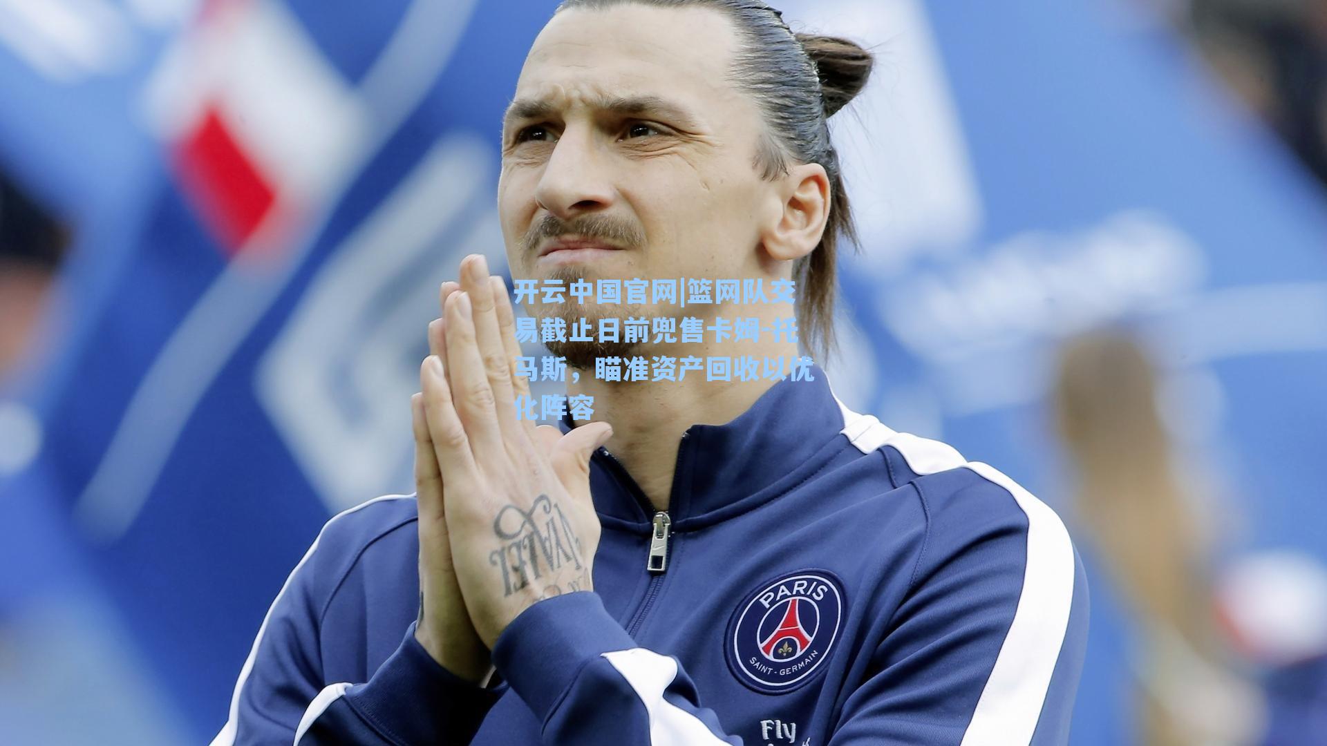 篮网队交易截止日前兜售卡姆-托马斯，瞄准资产回收以优化阵容