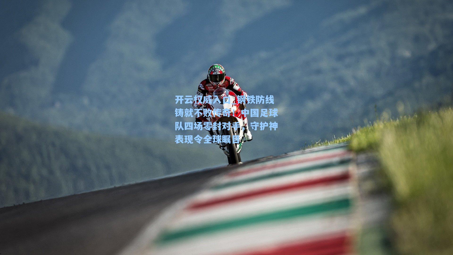 钢铁防线铸就不败传奇！中国足球队四场零封对手，守护神表现令全球瞩目