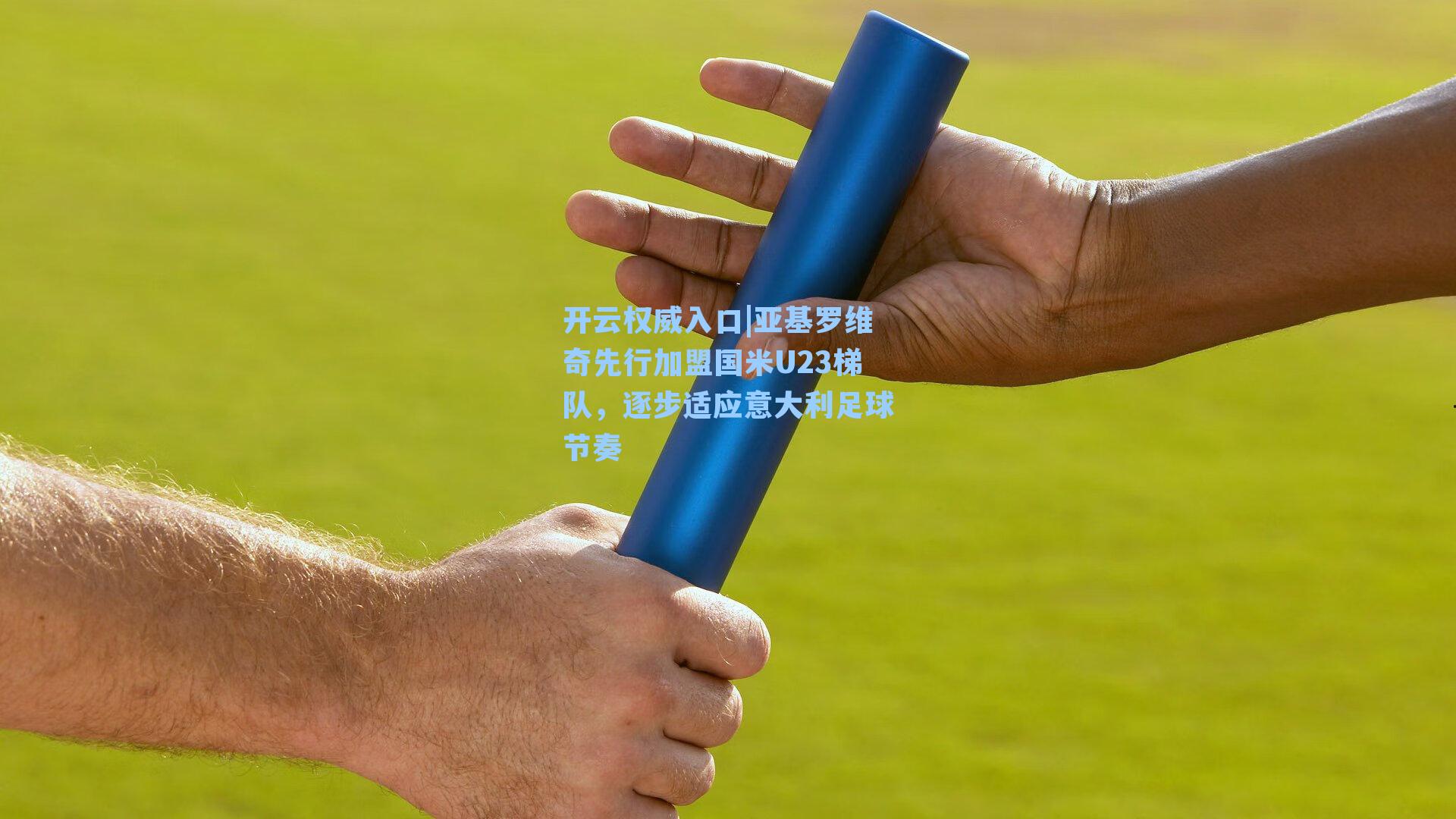 亚基罗维奇先行加盟国米U23梯队，逐步适应意大利足球节奏