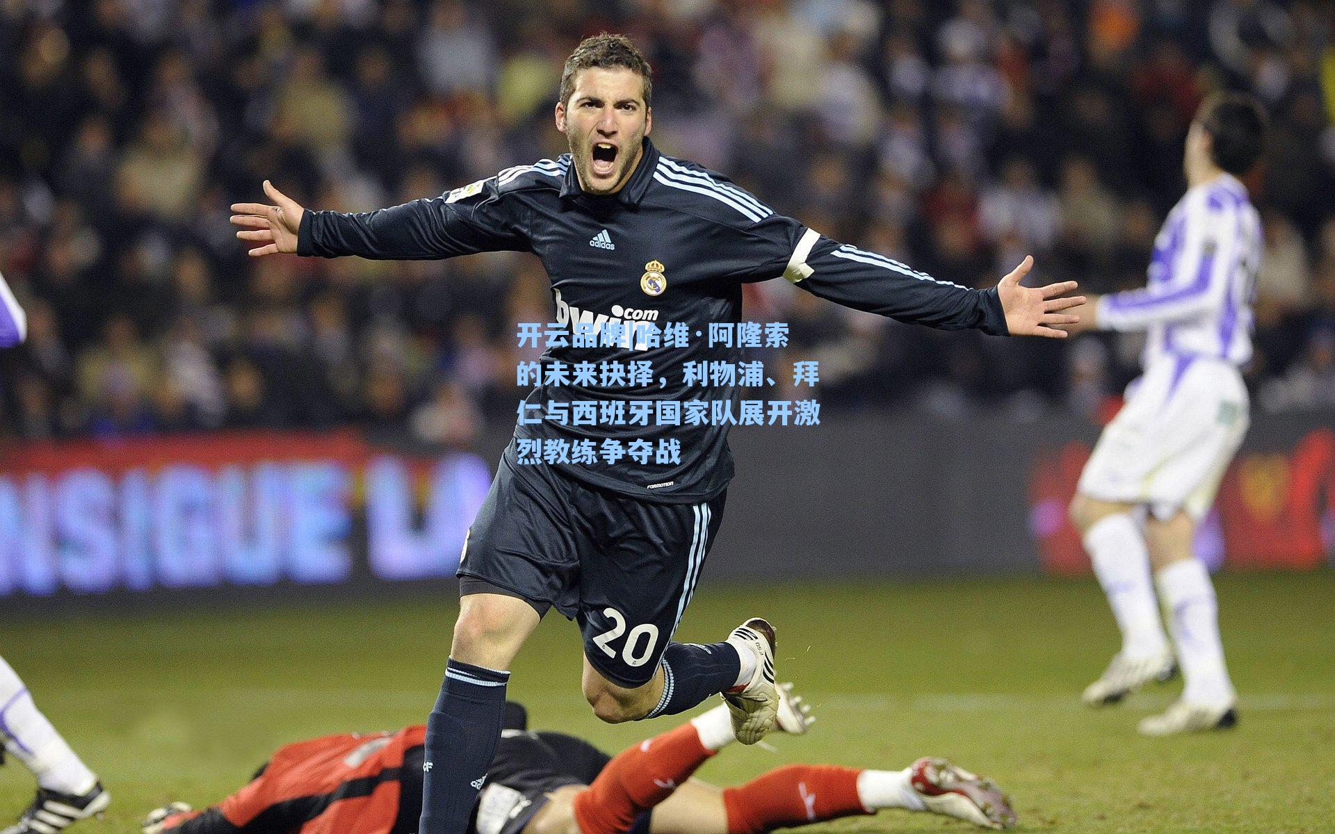 哈维·阿隆索的未来抉择，利物浦、拜仁与西班牙国家队展开激烈教练争夺战