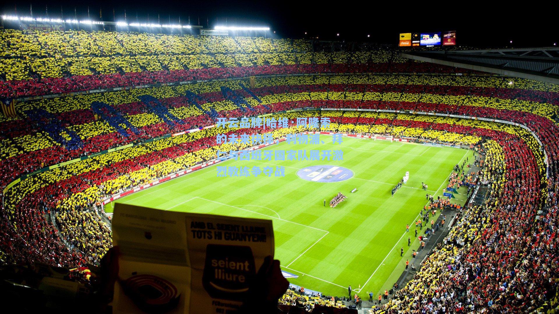 哈维·阿隆索的未来抉择，利物浦、拜仁与西班牙国家队展开激烈教练争夺战