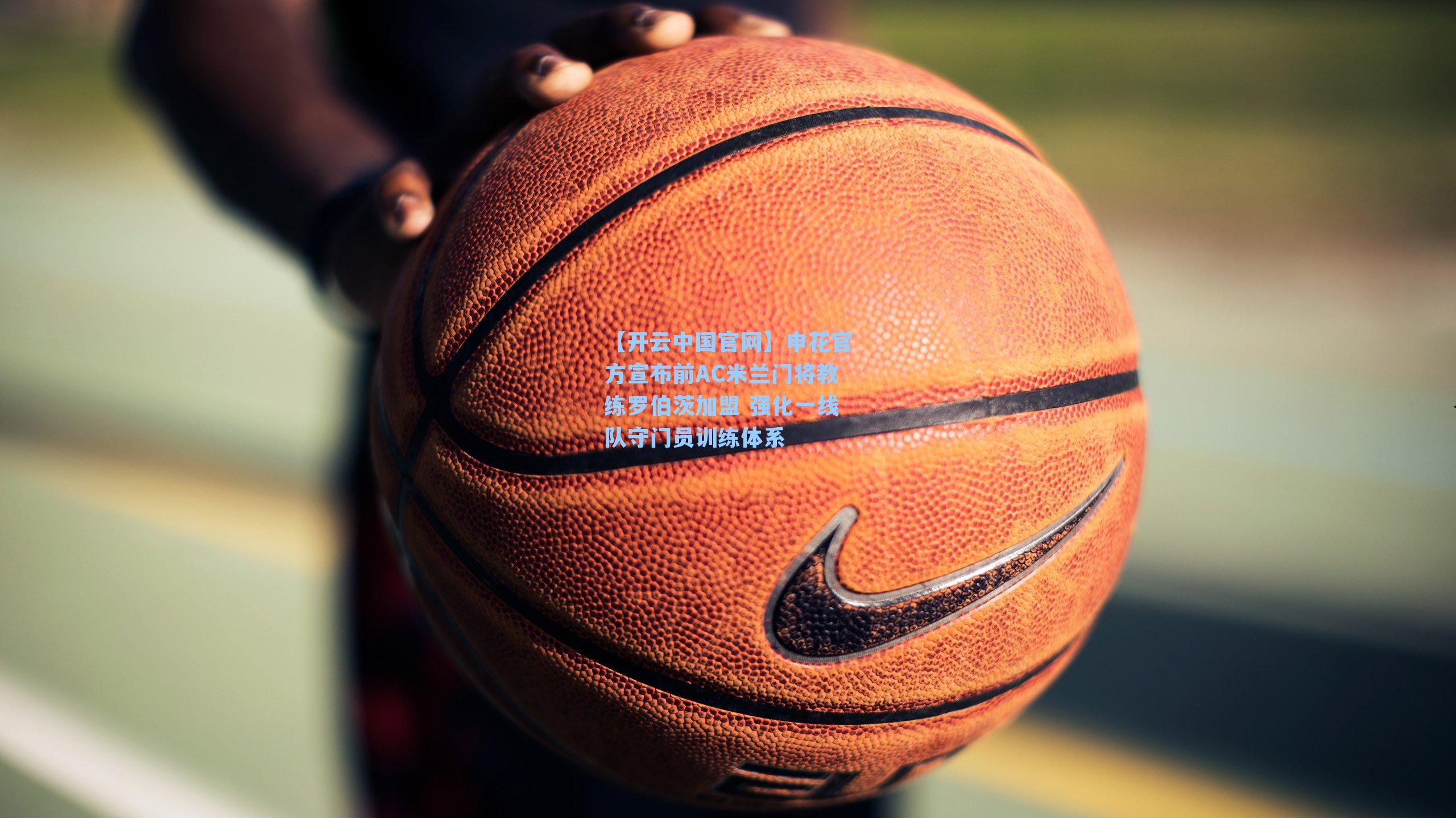 申花官方宣布前AC米兰门将教练罗伯茨加盟 强化一线队守门员训练体系