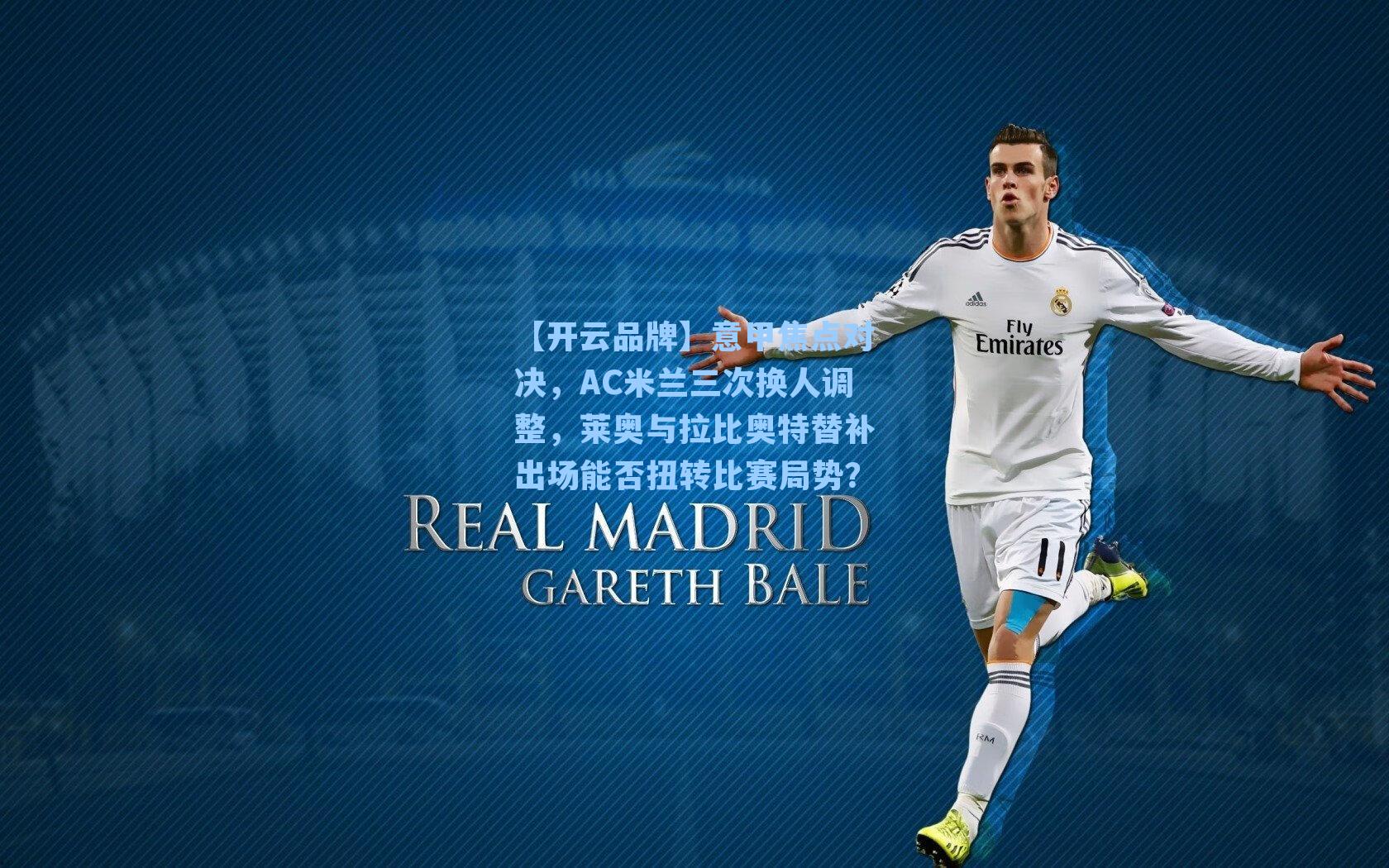 意甲焦点对决，AC米兰三次换人调整，莱奥与拉比奥特替补出场能否扭转比赛局势？