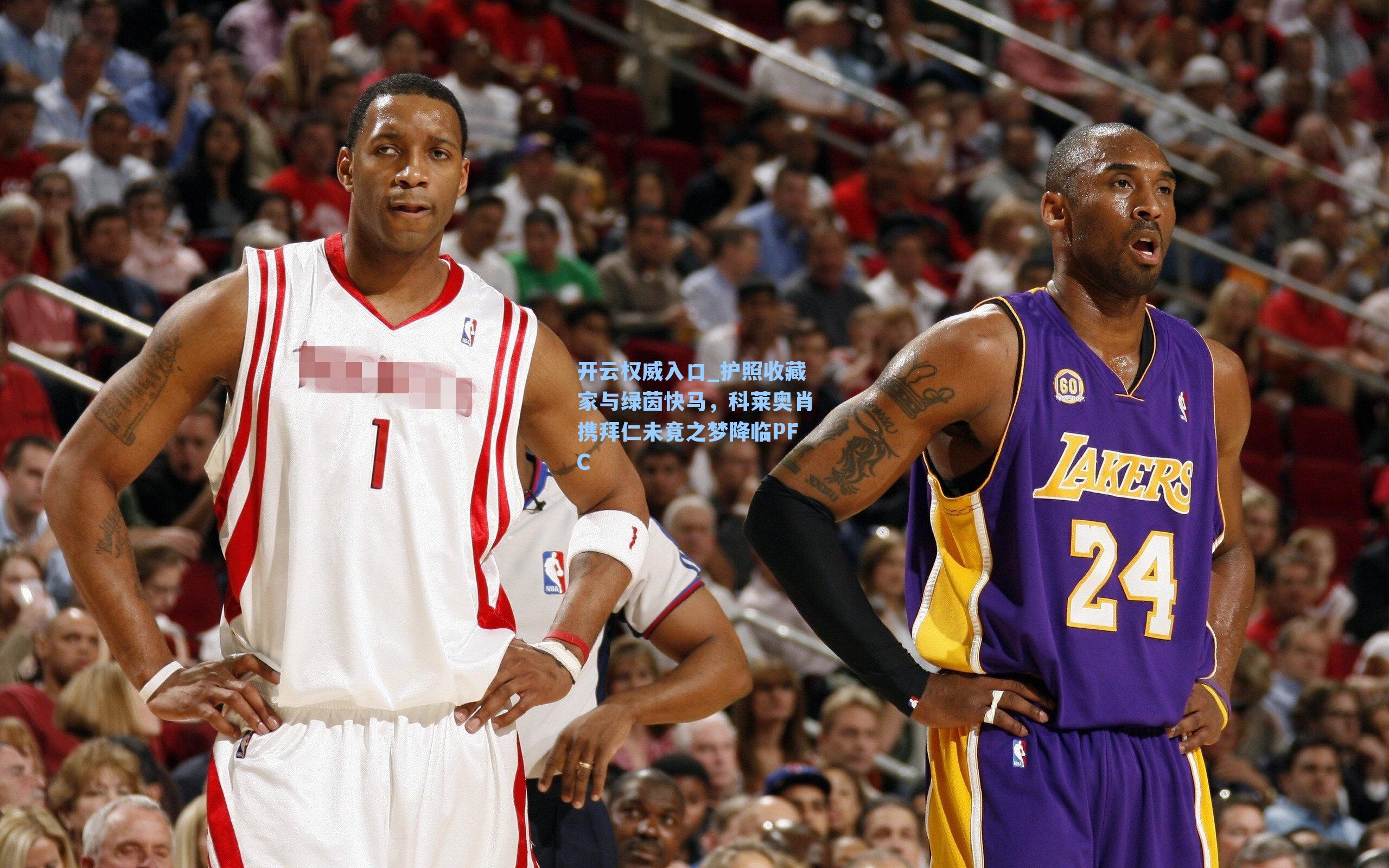 护照收藏家与绿茵快马，科莱奥肖携拜仁未竟之梦降临PFC