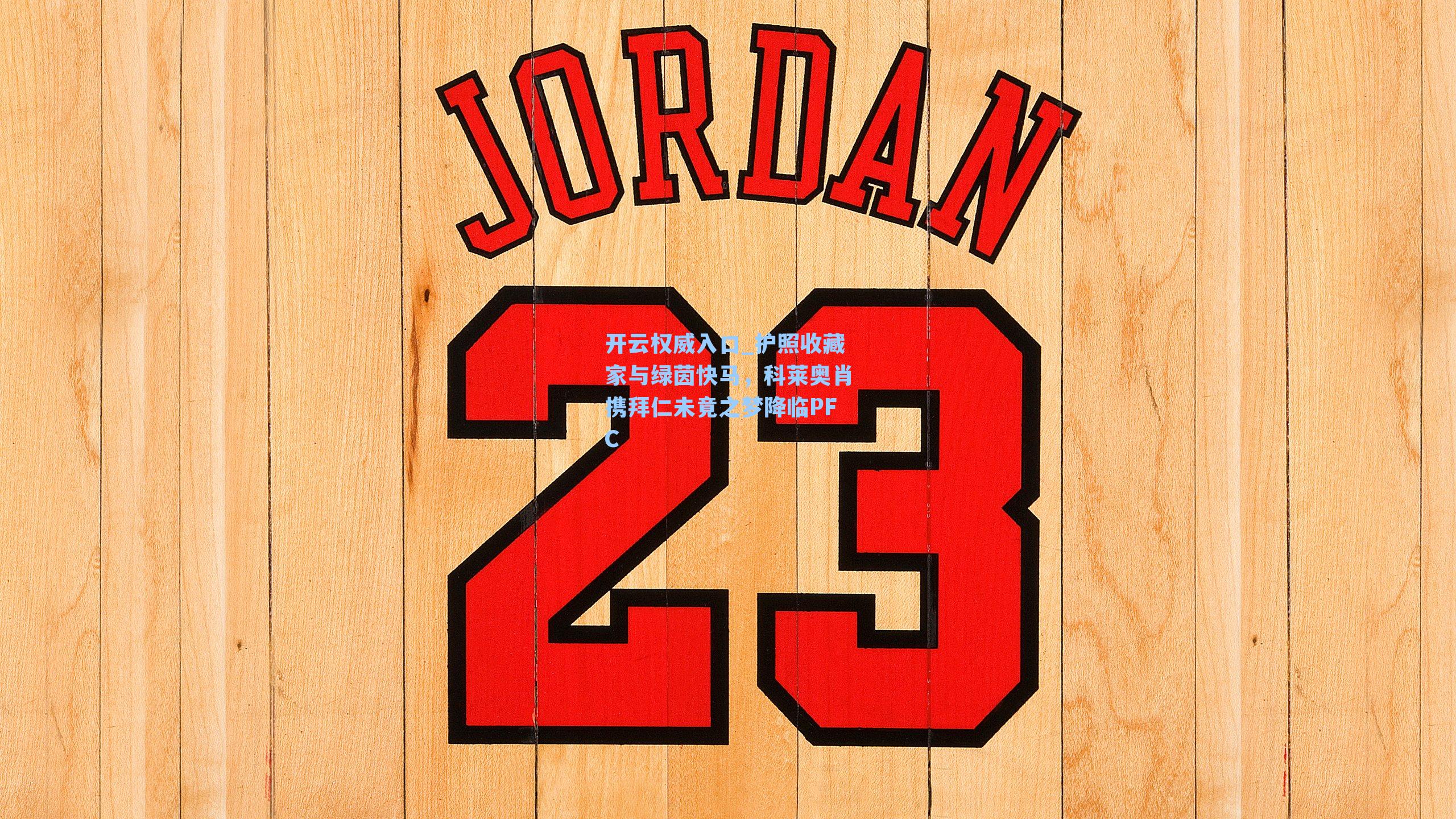 护照收藏家与绿茵快马，科莱奥肖携拜仁未竟之梦降临PFC