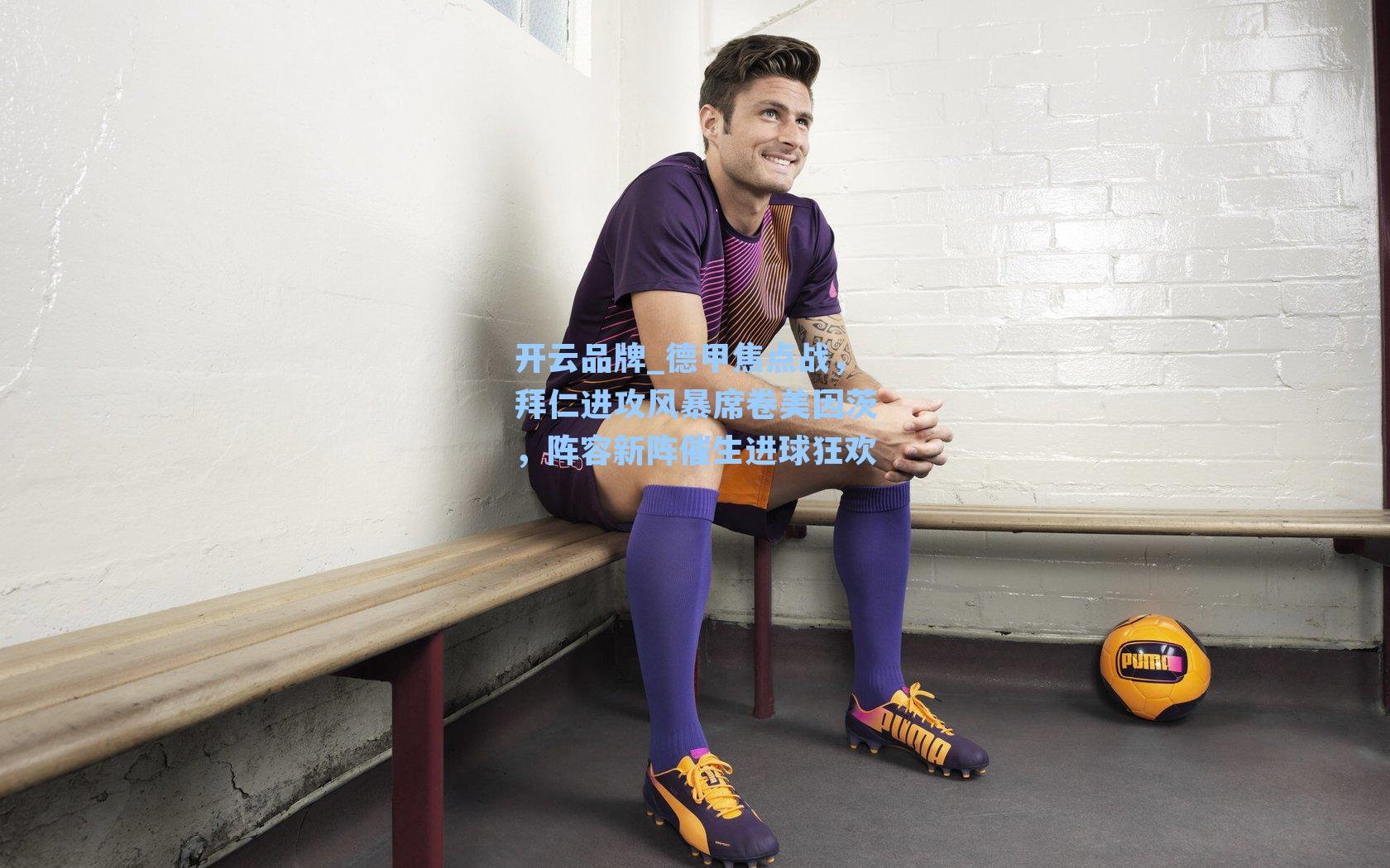 德甲焦点战，拜仁进攻风暴席卷美因茨，阵容新阵催生进球狂欢