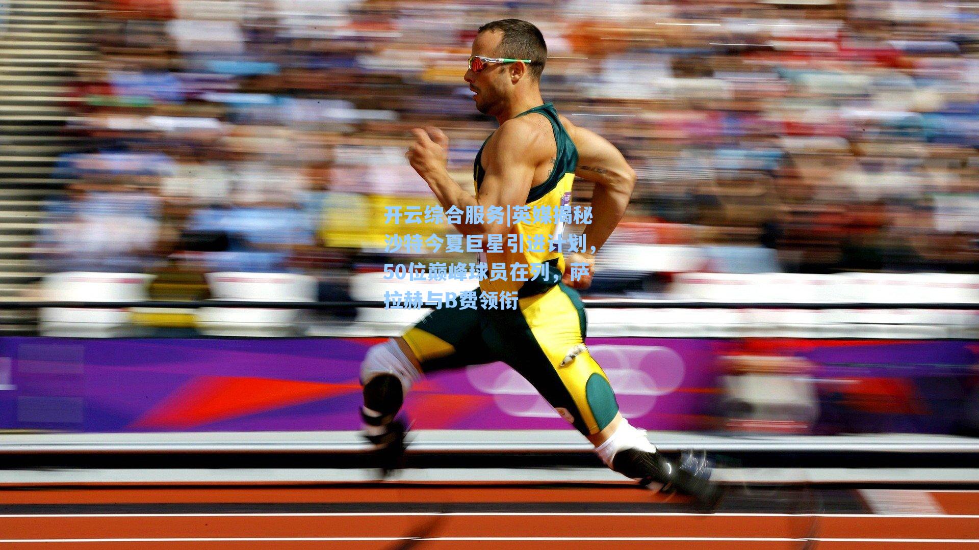 英媒揭秘沙特今夏巨星引进计划，50位巅峰球员在列，萨拉赫与B费领衔