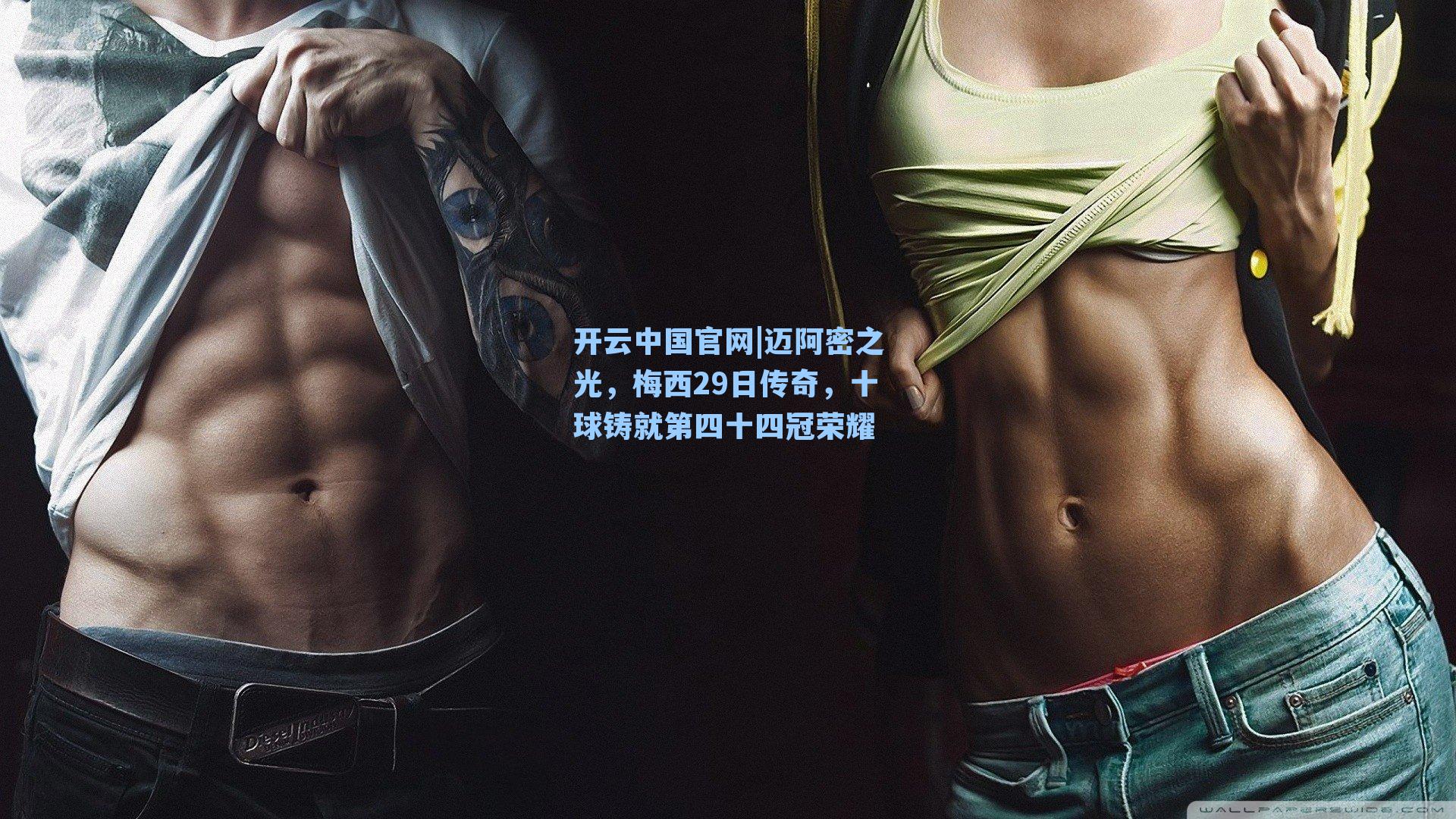 迈阿密之光，梅西29日传奇，十球铸就第四十四冠荣耀