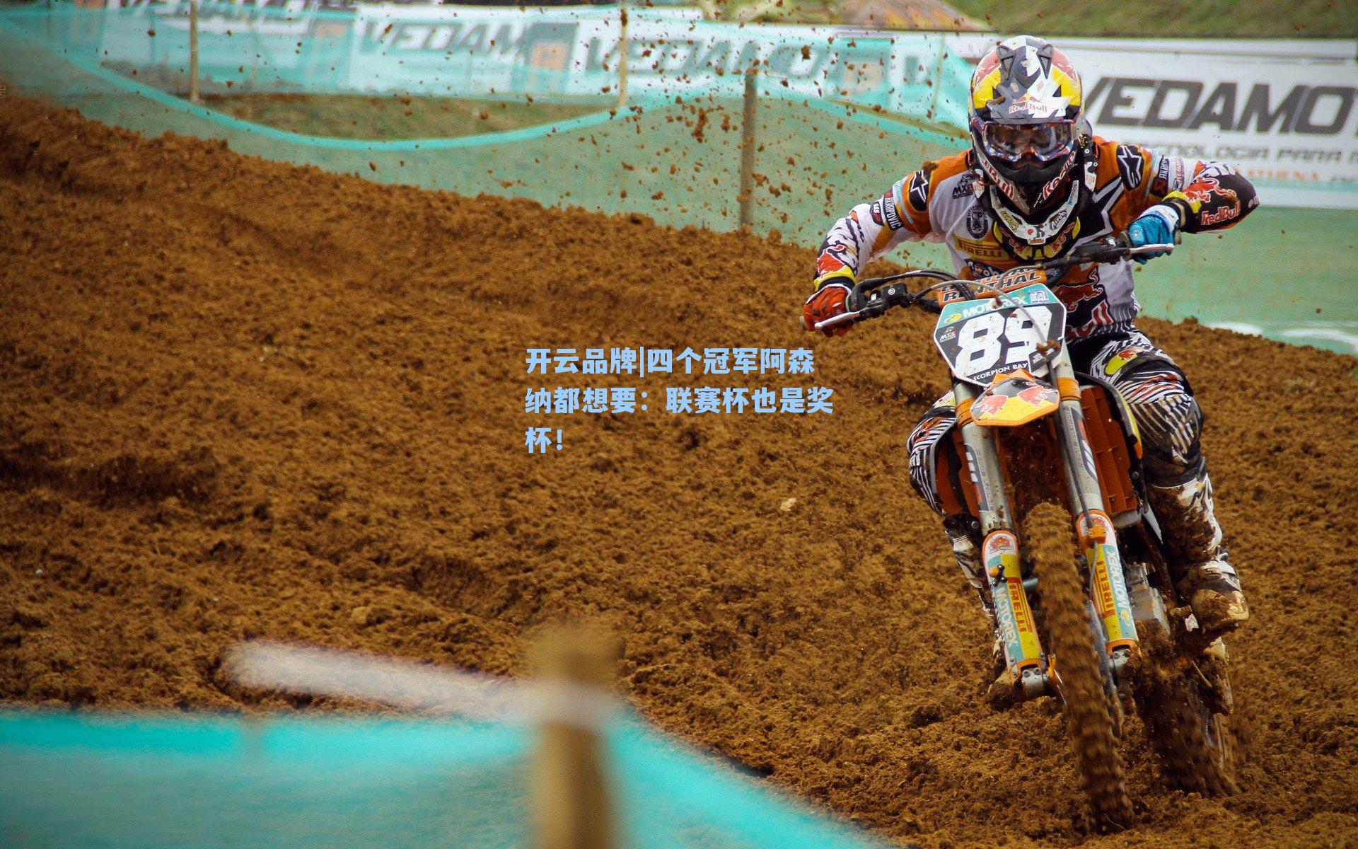 四个冠军阿森纳都想要：联赛杯也是奖杯！