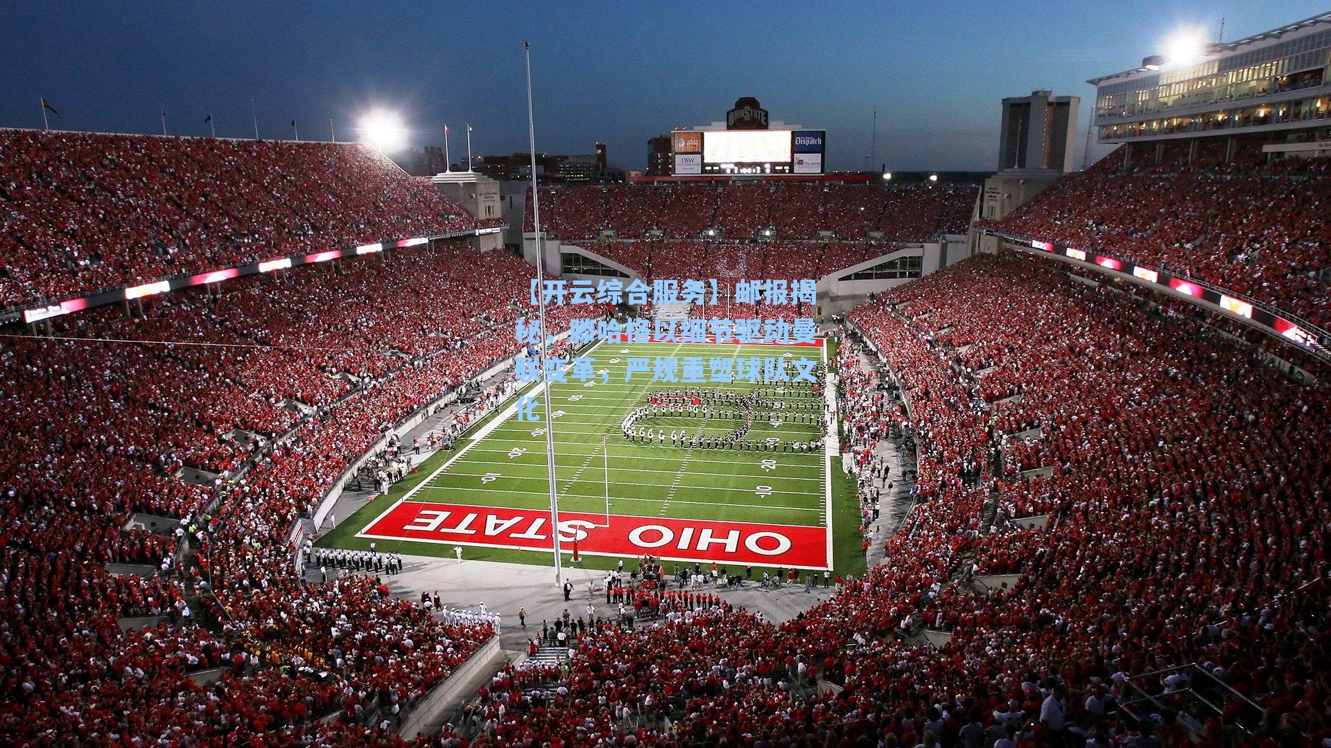 邮报揭秘，滕哈格以细节驱动曼联变革，严规重塑球队文化