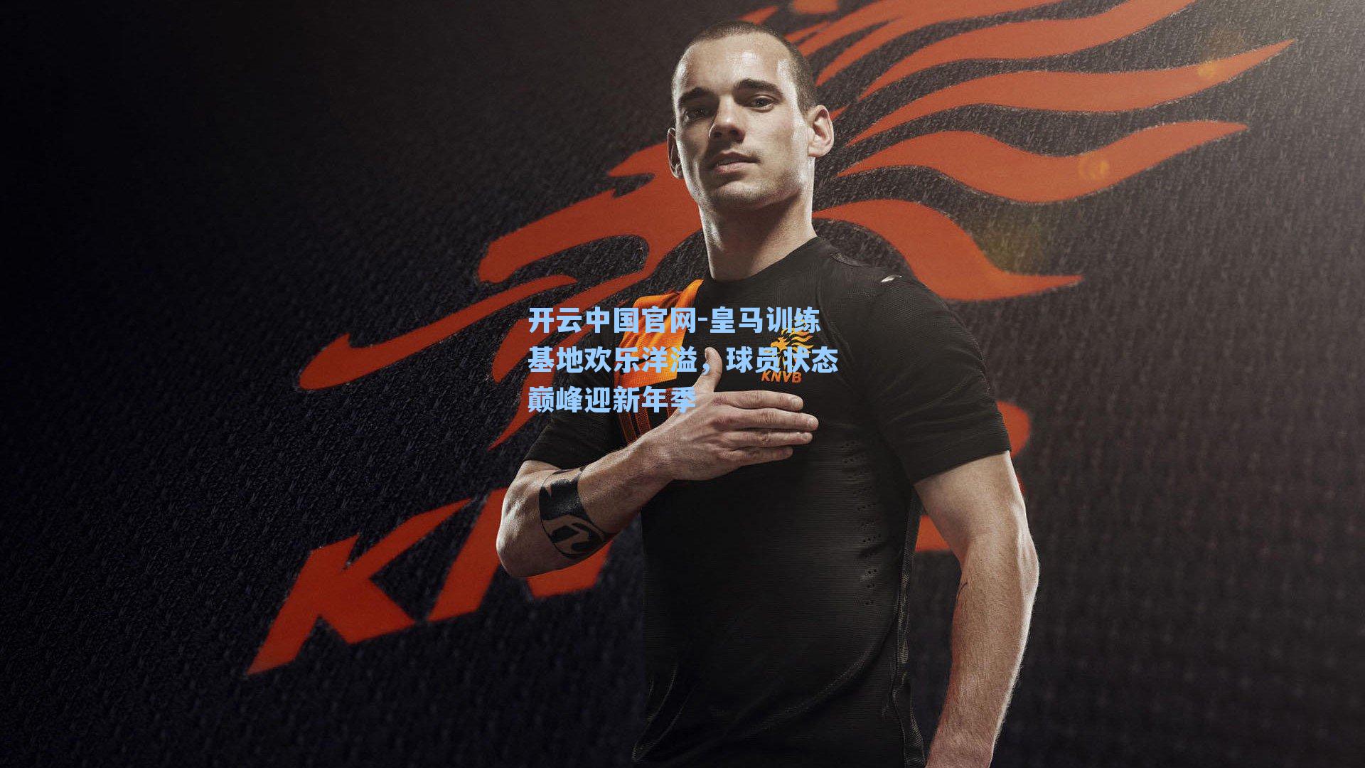 皇马训练基地欢乐洋溢,球员状态巅峰迎新年季