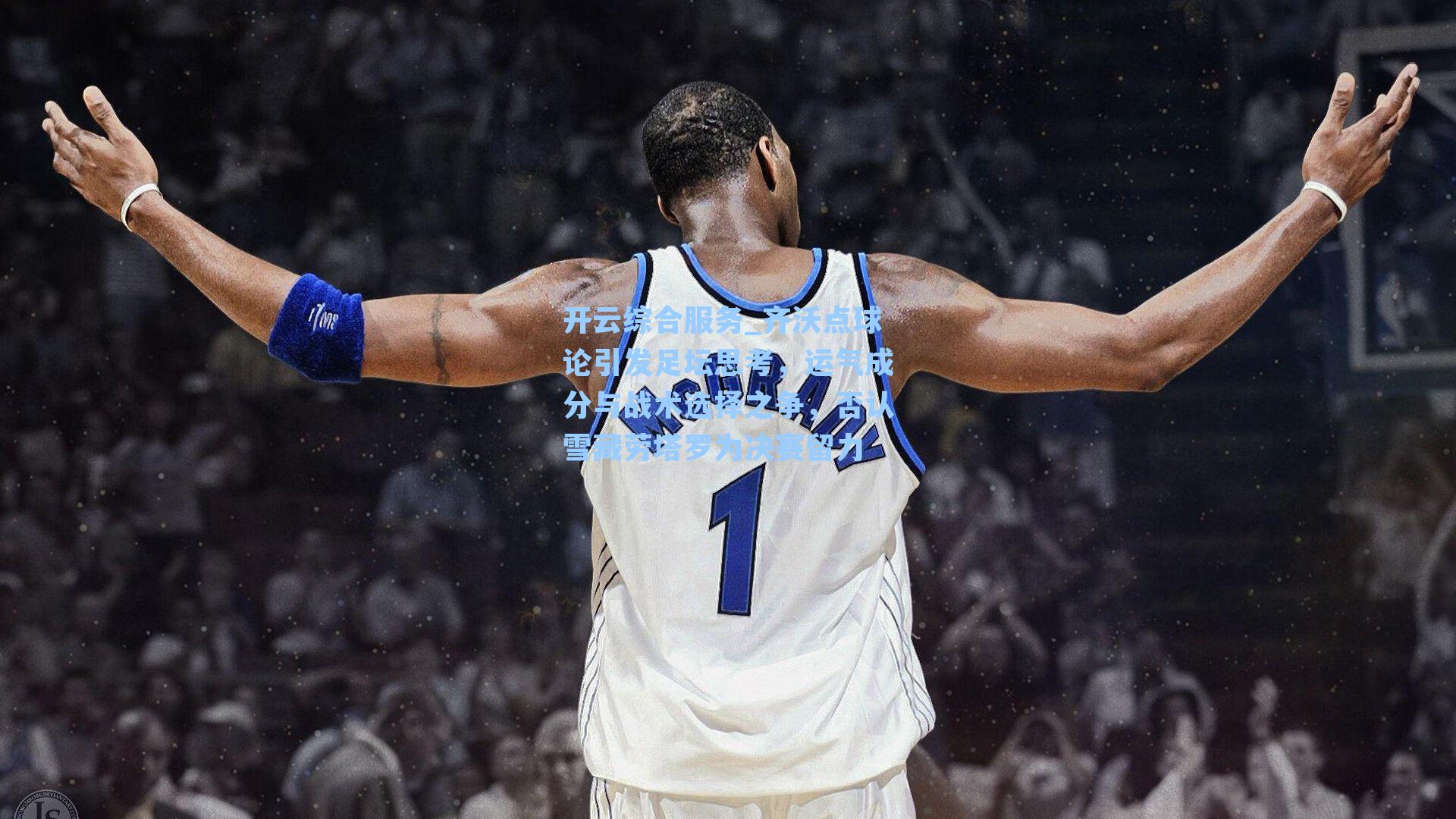 齐沃点球论引发足坛思考,运气成分与战术选择之争,否认雪藏劳塔罗为决赛留力