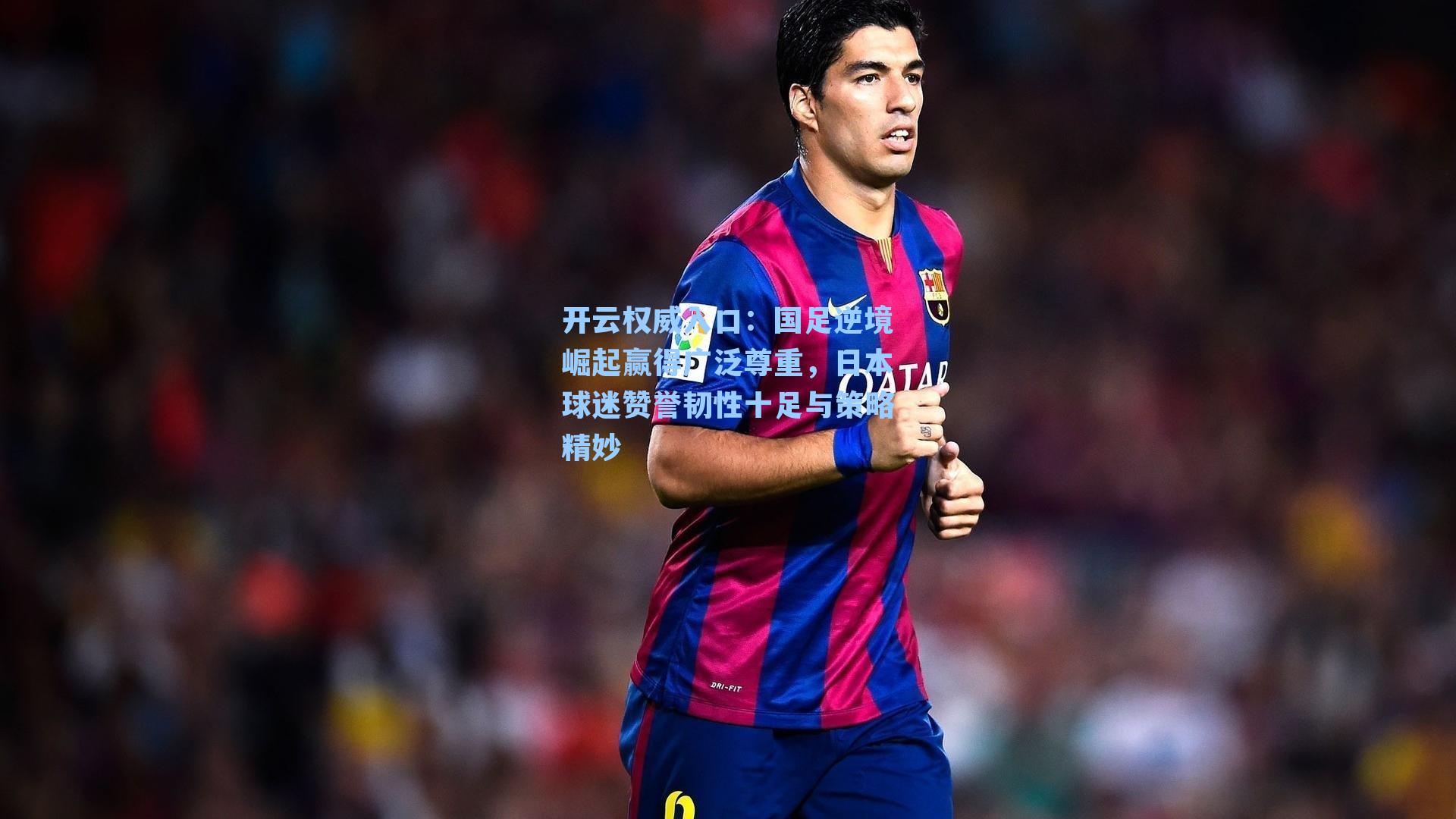 国足逆境崛起赢得广泛尊重，日本球迷赞誉韧性十足与策略精妙