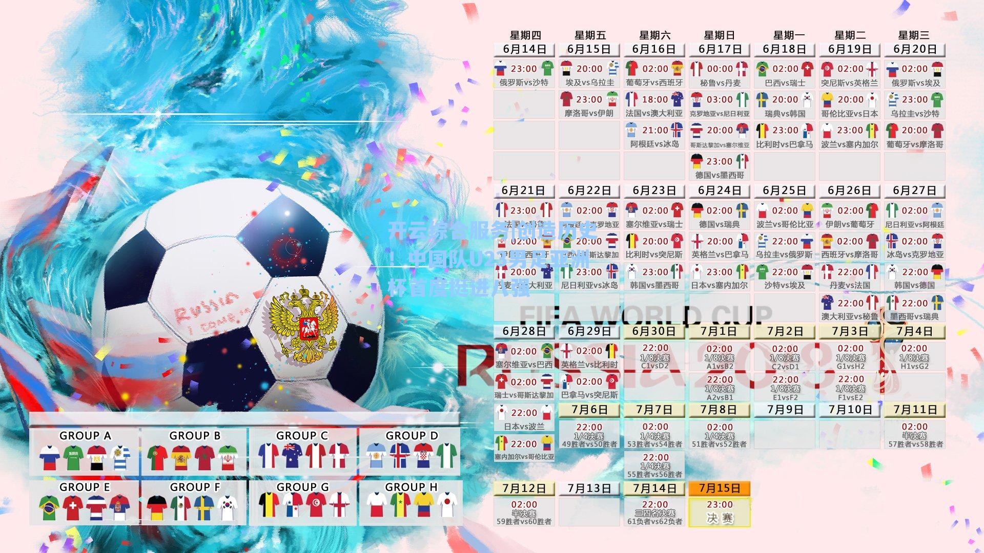 创造历史！中国队U23男足亚洲杯首度挺进八强