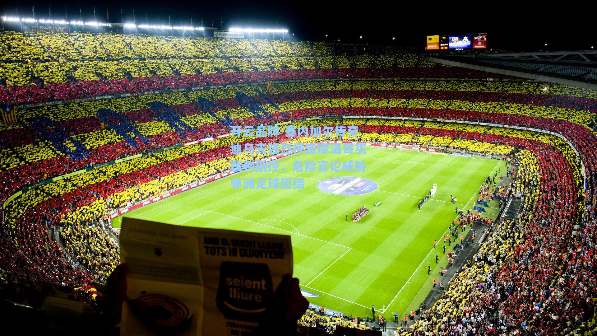 塞内加尔传奇迪乌夫强烈抨击摩洛哥买裁判指控，危险言论威胁非洲足球团结