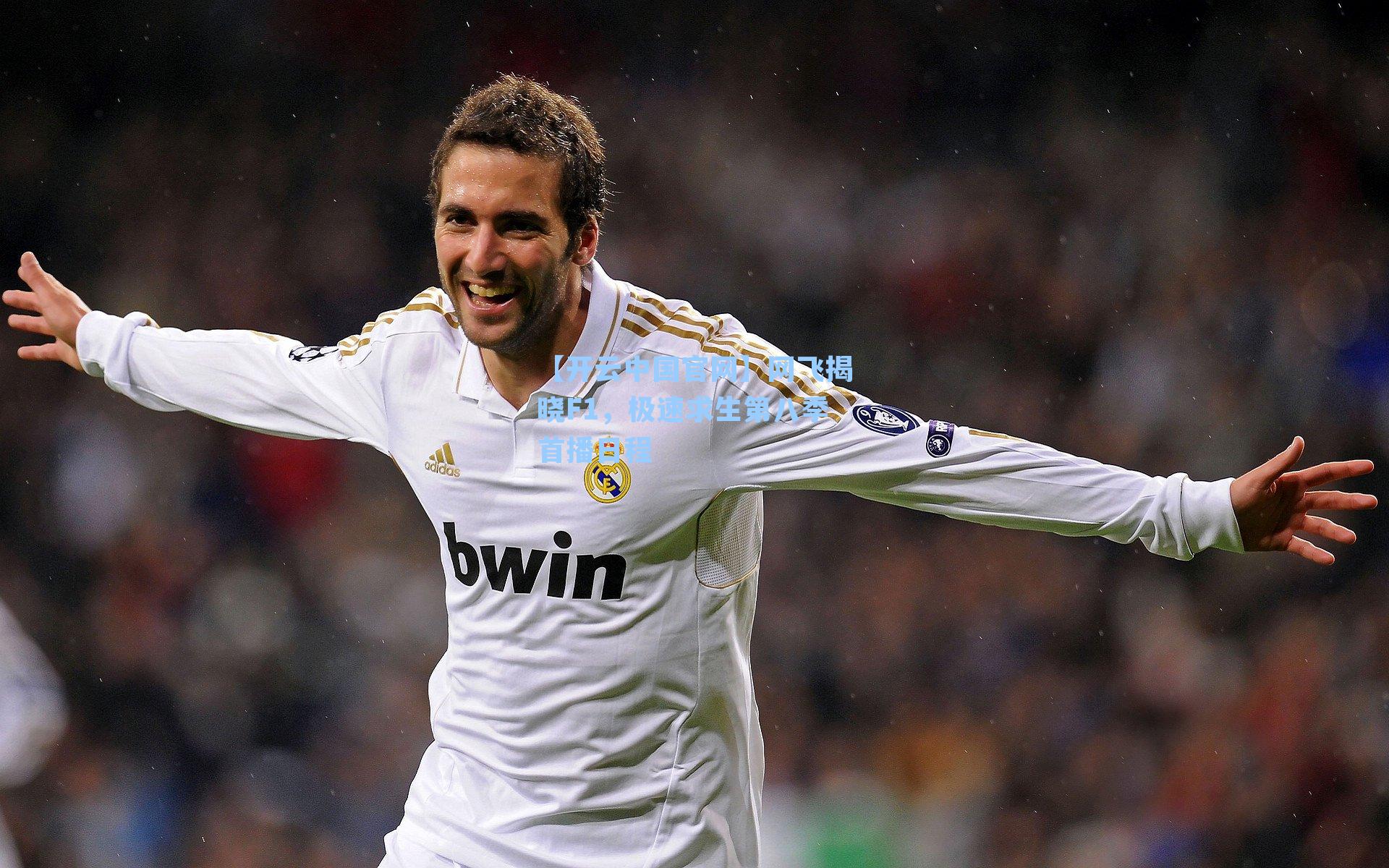 网飞揭晓F1，极速求生第八季首播日程