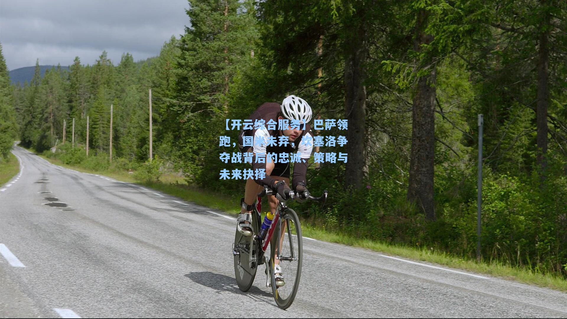 巴萨领跑，国米未弃，坎塞洛争夺战背后的忠诚、策略与未来抉择