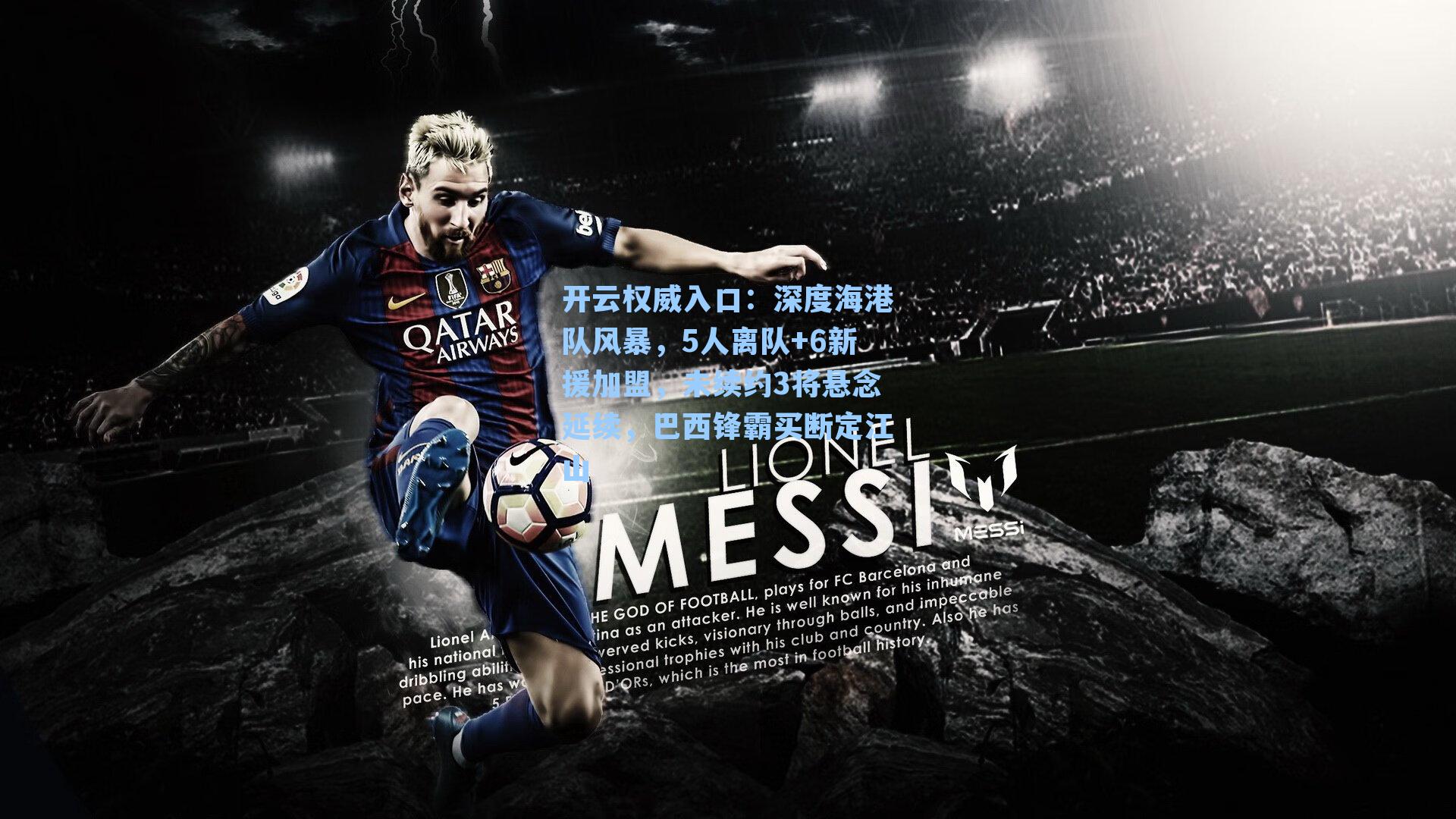 深度海港队风暴，5人离队+6新援加盟，未续约3将悬念延续，巴西锋霸买断定江山