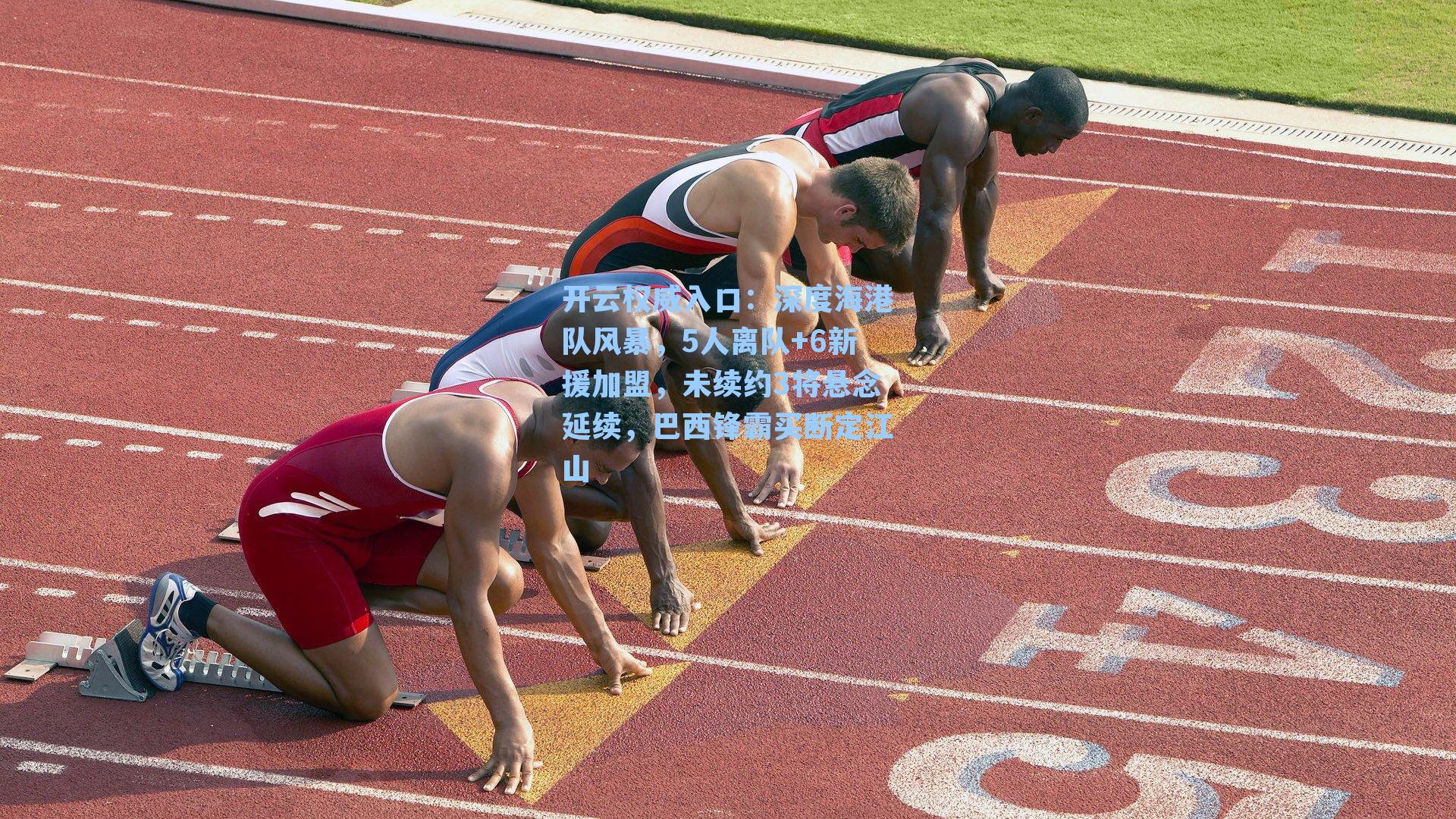 深度海港队风暴，5人离队+6新援加盟，未续约3将悬念延续，巴西锋霸买断定江山