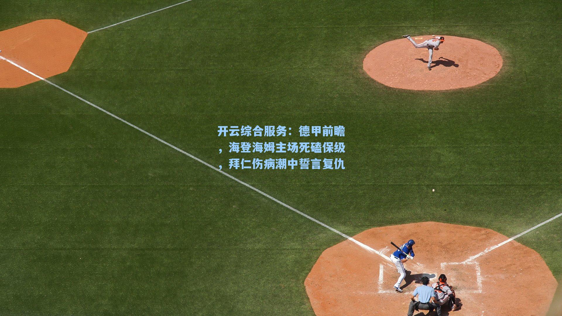 德甲前瞻，海登海姆主场死磕保级，拜仁伤病潮中誓言复仇