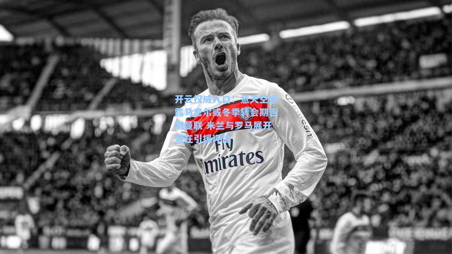 意天空透露马奎尔或冬季转会期告别曼联 米兰与罗马展开潜在引援评估