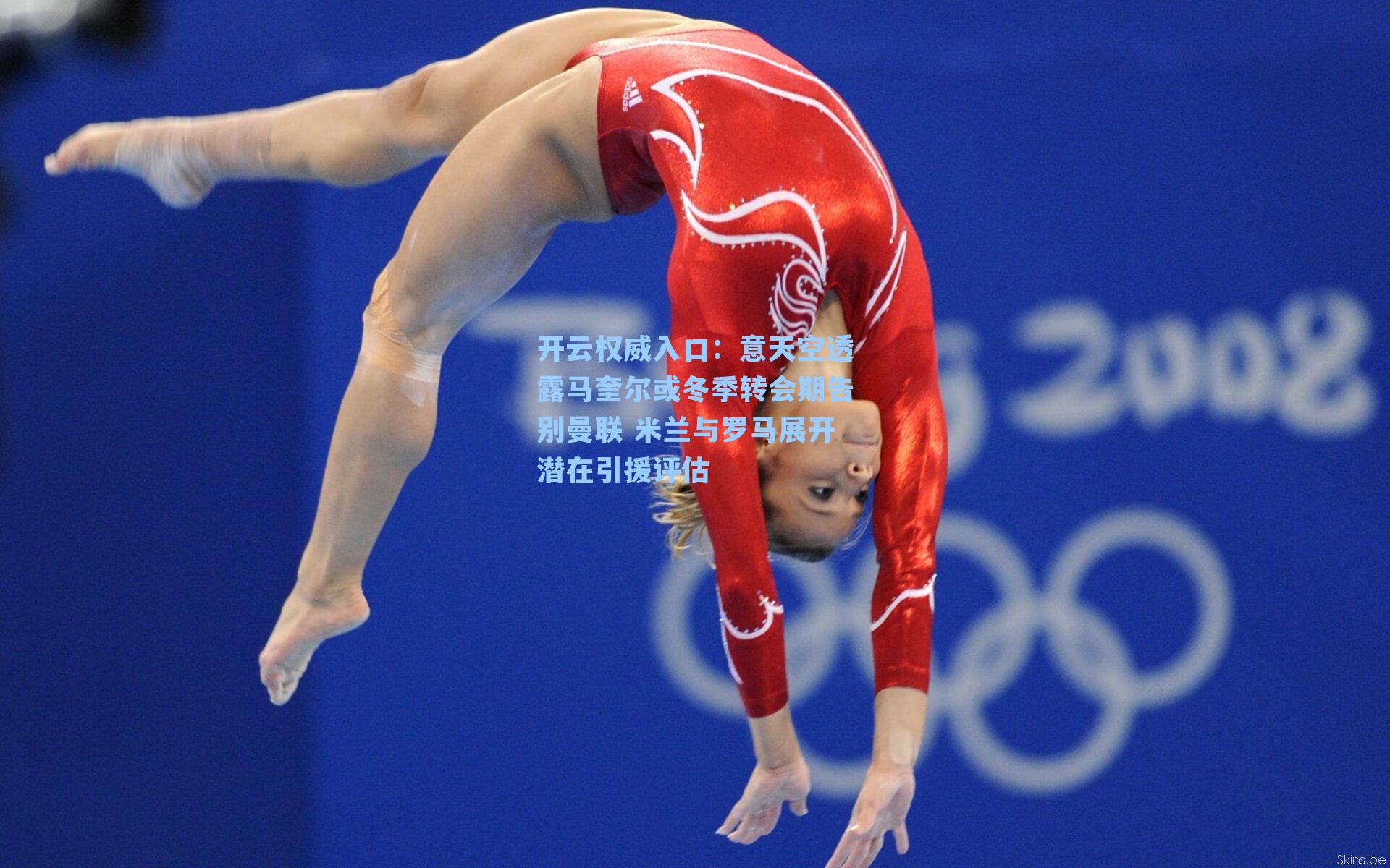 意天空透露马奎尔或冬季转会期告别曼联 米兰与罗马展开潜在引援评估