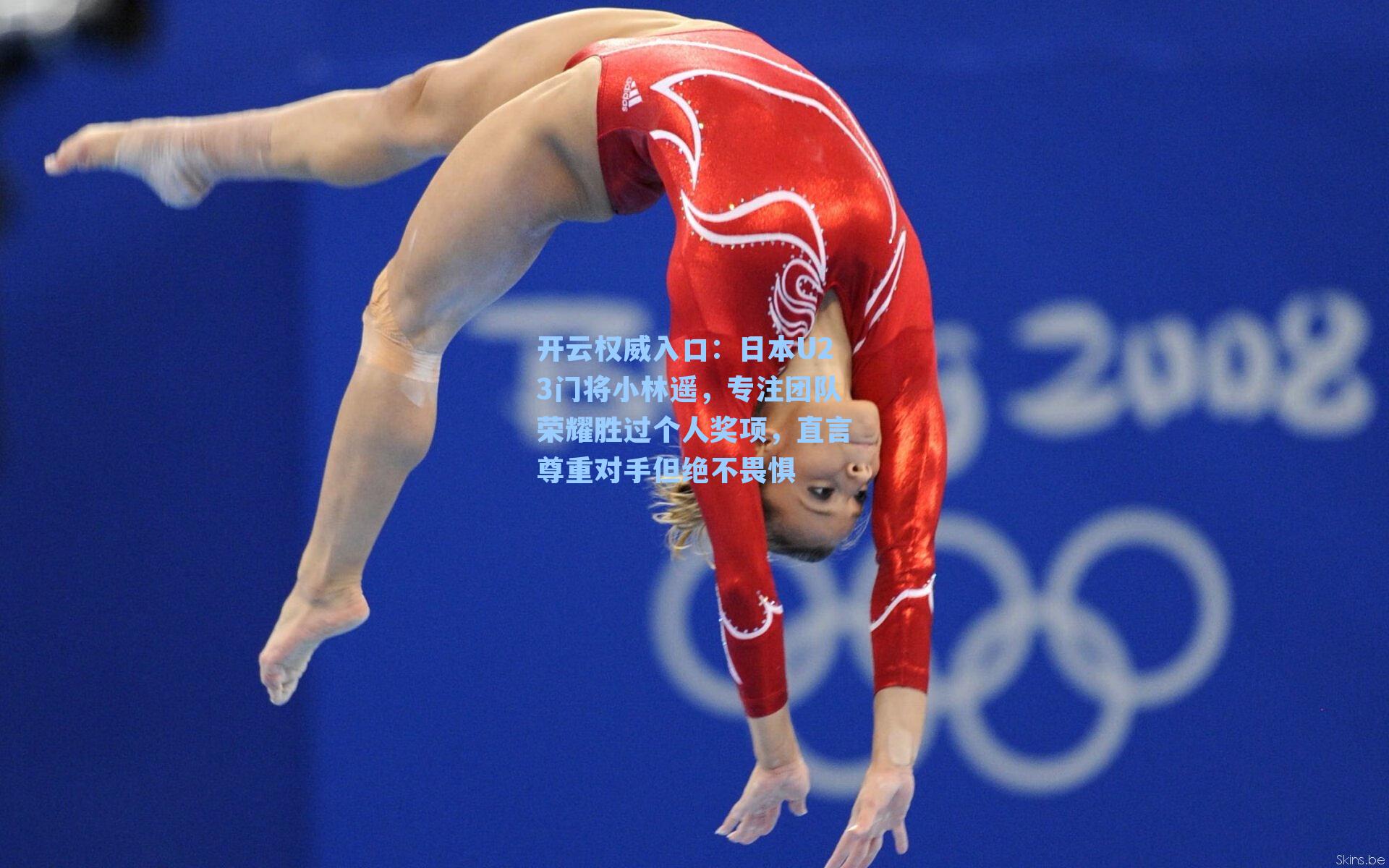 日本U23门将小林遥，专注团队荣耀胜过个人奖项，直言尊重对手但绝不畏惧