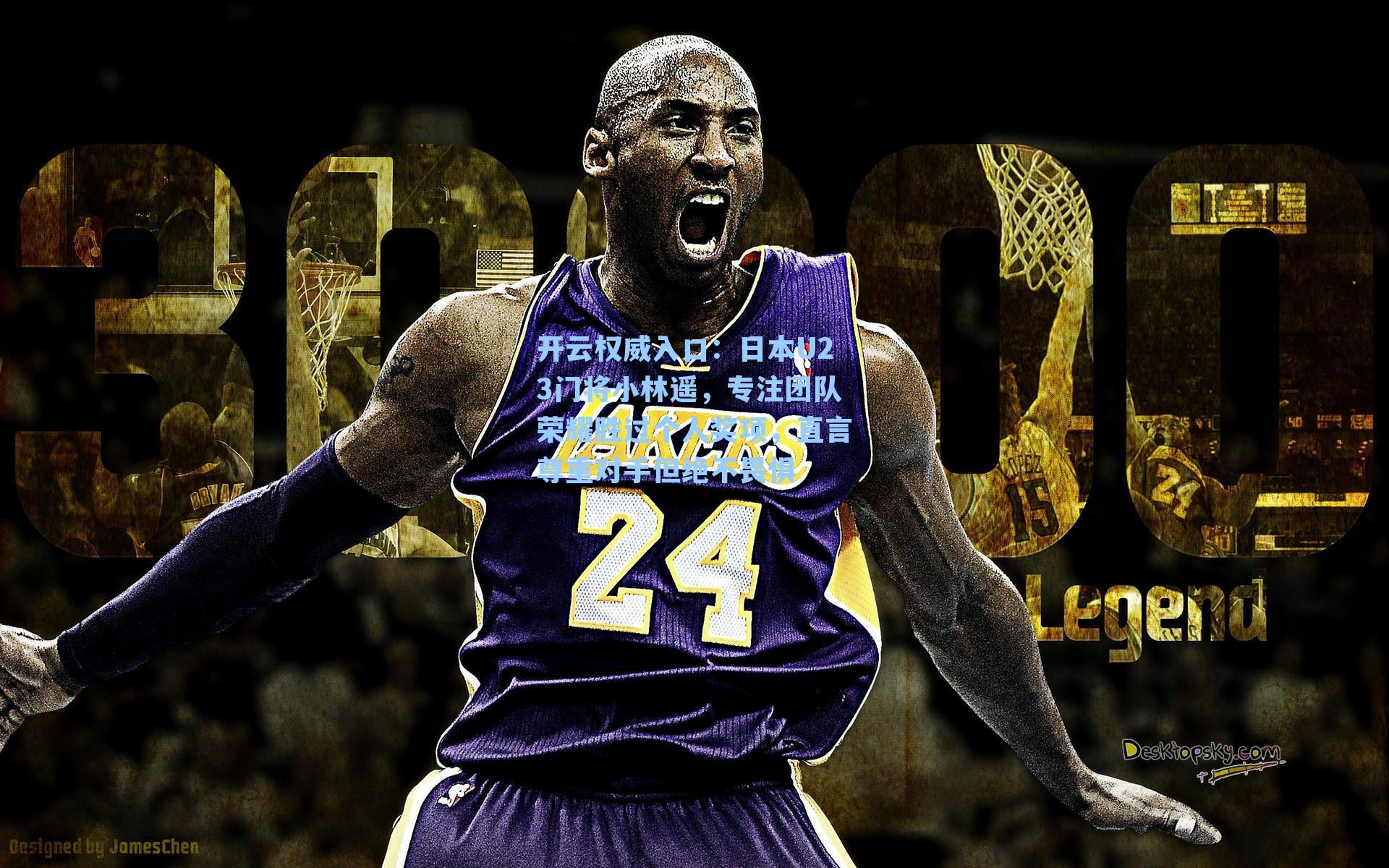 日本U23门将小林遥，专注团队荣耀胜过个人奖项，直言尊重对手但绝不畏惧