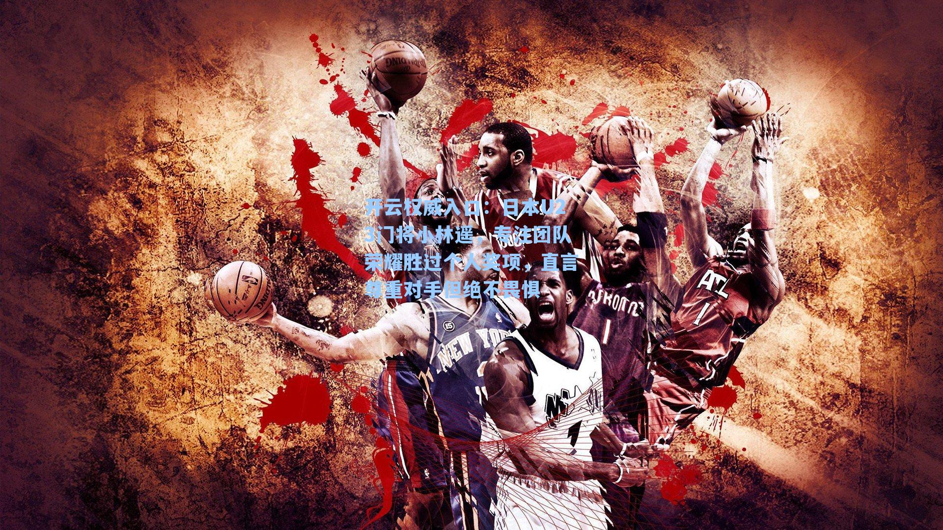 日本U23门将小林遥，专注团队荣耀胜过个人奖项，直言尊重对手但绝不畏惧